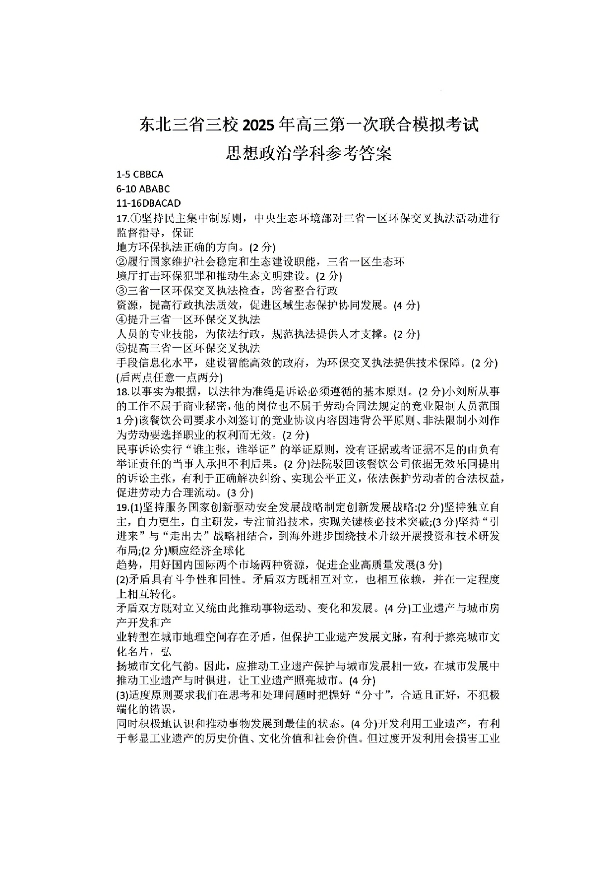 东北三省三校一模2025年高三第一次联合模拟考试政治答案.pdf 第1页