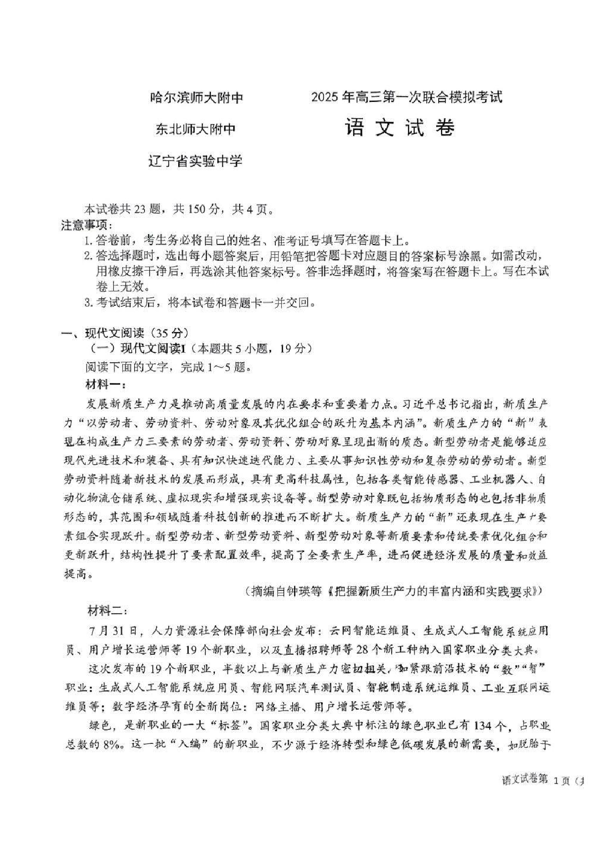 东北三省三校一模2025年高三第一次联合模拟考试语文试题.pdf 第1页