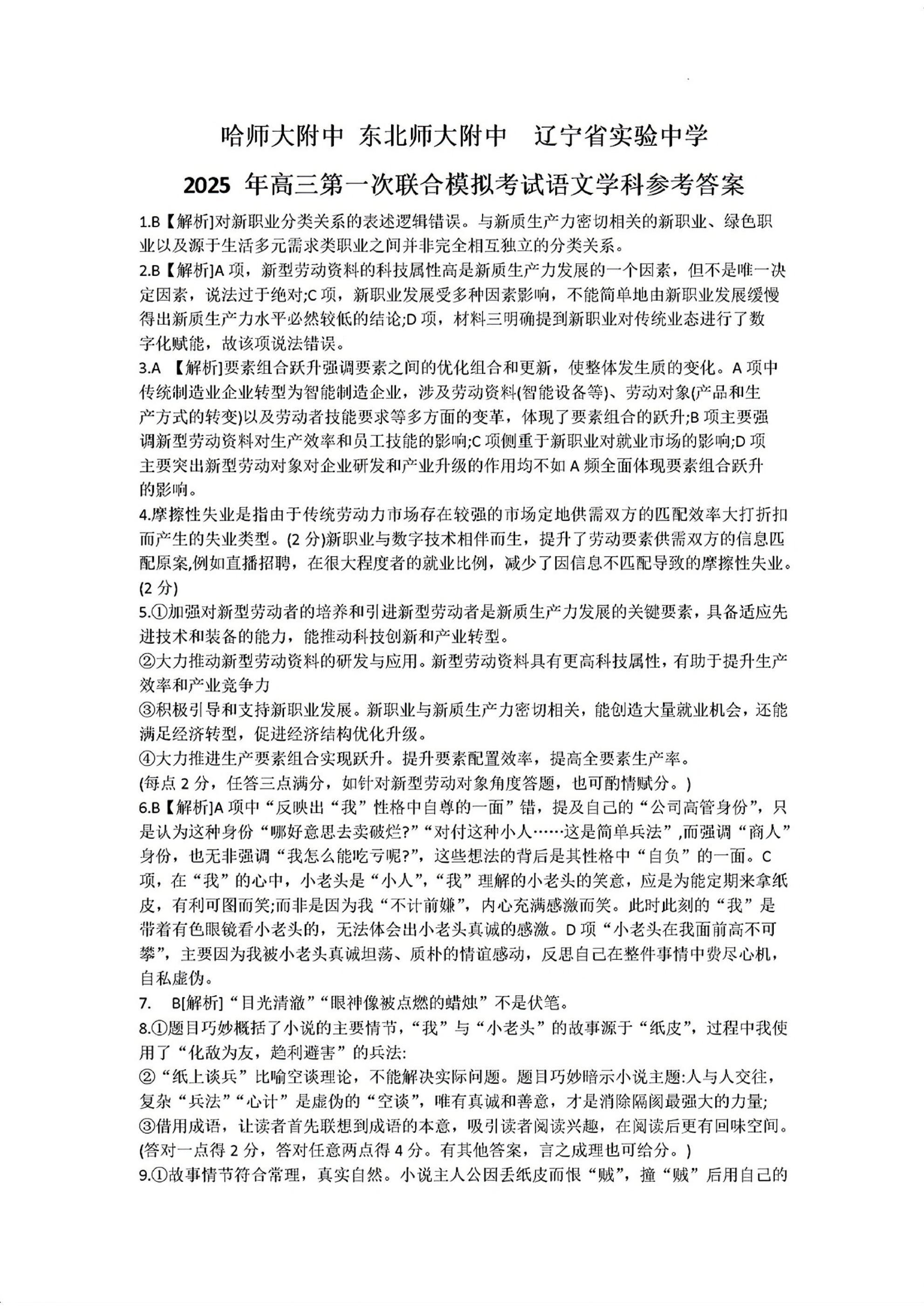 东北三省三校一模2025年高三第一次联合模拟考试语文答案.pdf 第1页