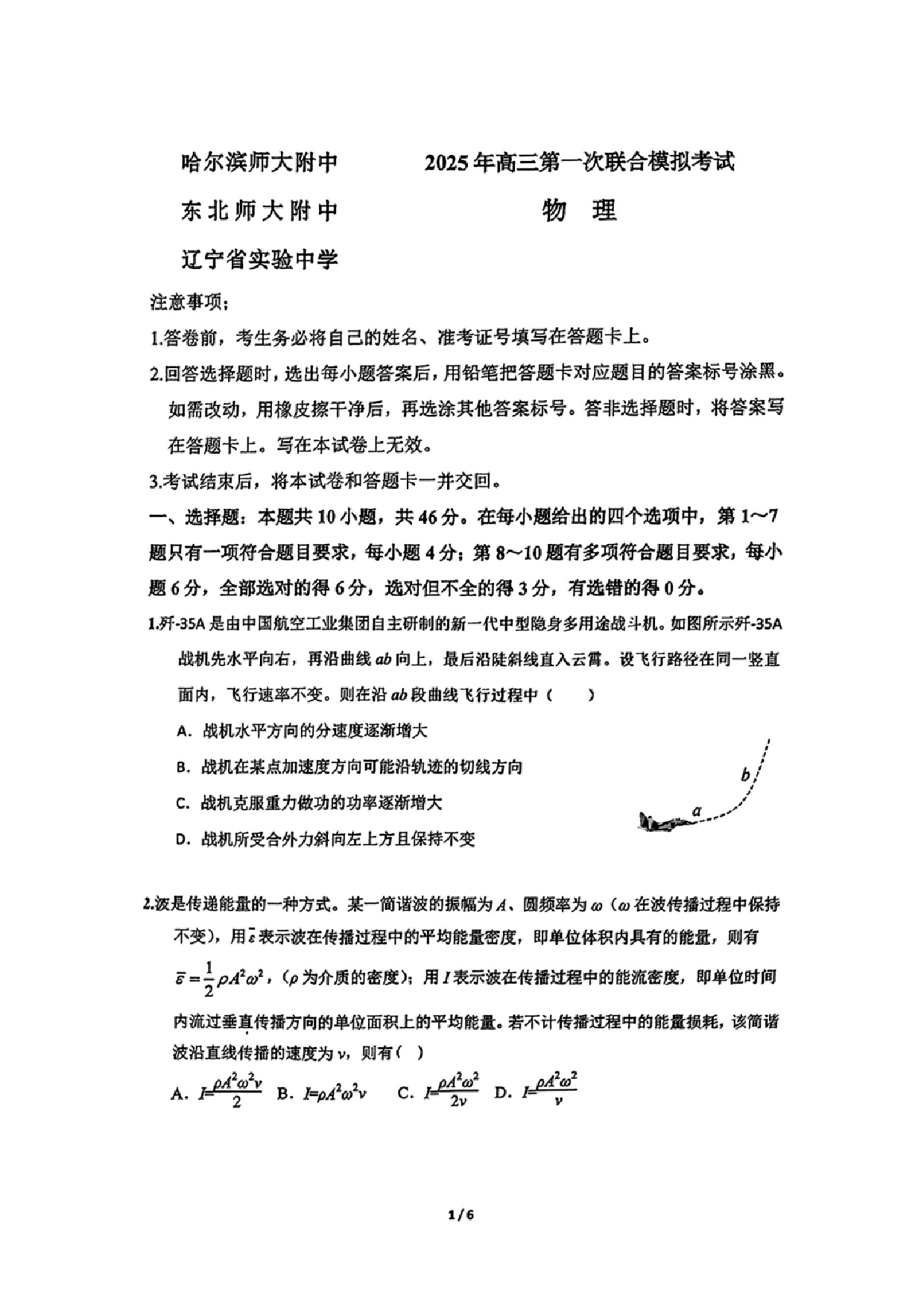 东北三省三校一模2025年高三第一次联合模拟考试物理试题.pdf 第1页