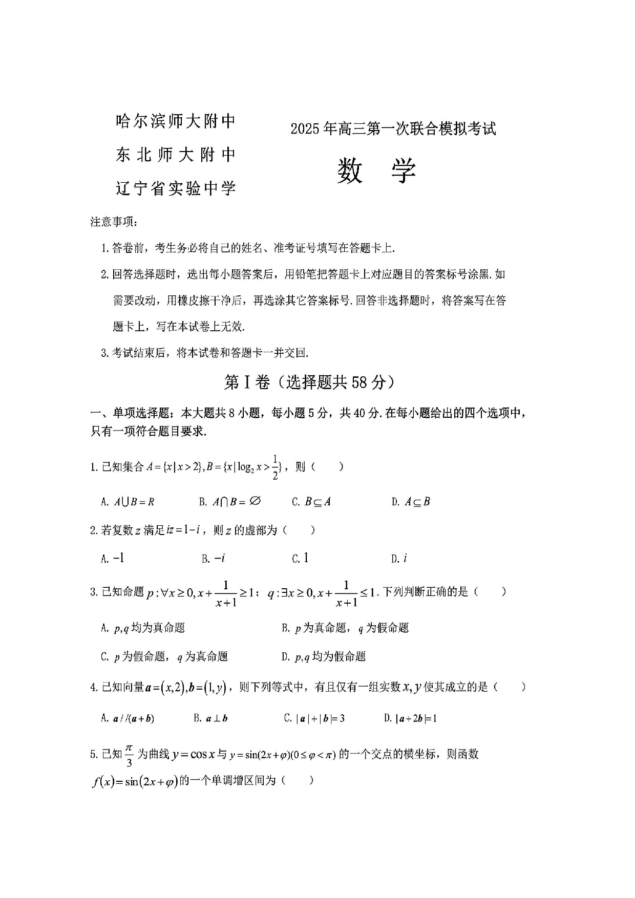 东北三省三校一模2025年高三第一次联合模拟考试数学试题.pdf 第1页