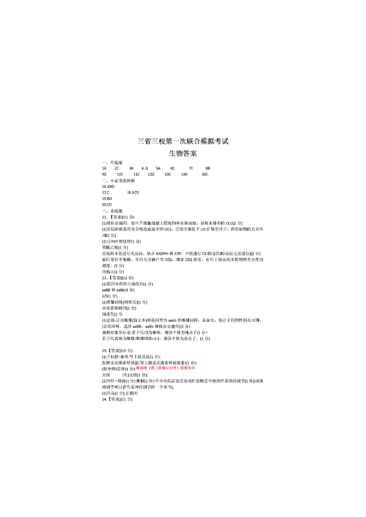 东北三省三校一模2025年高三第一次联合模拟考试生物答案.pdf 第1页