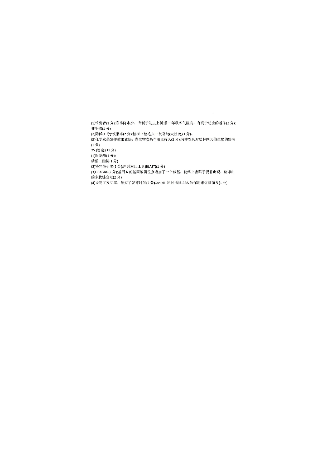 东北三省三校一模2025年高三第一次联合模拟考试生物答案.pdf 第2页