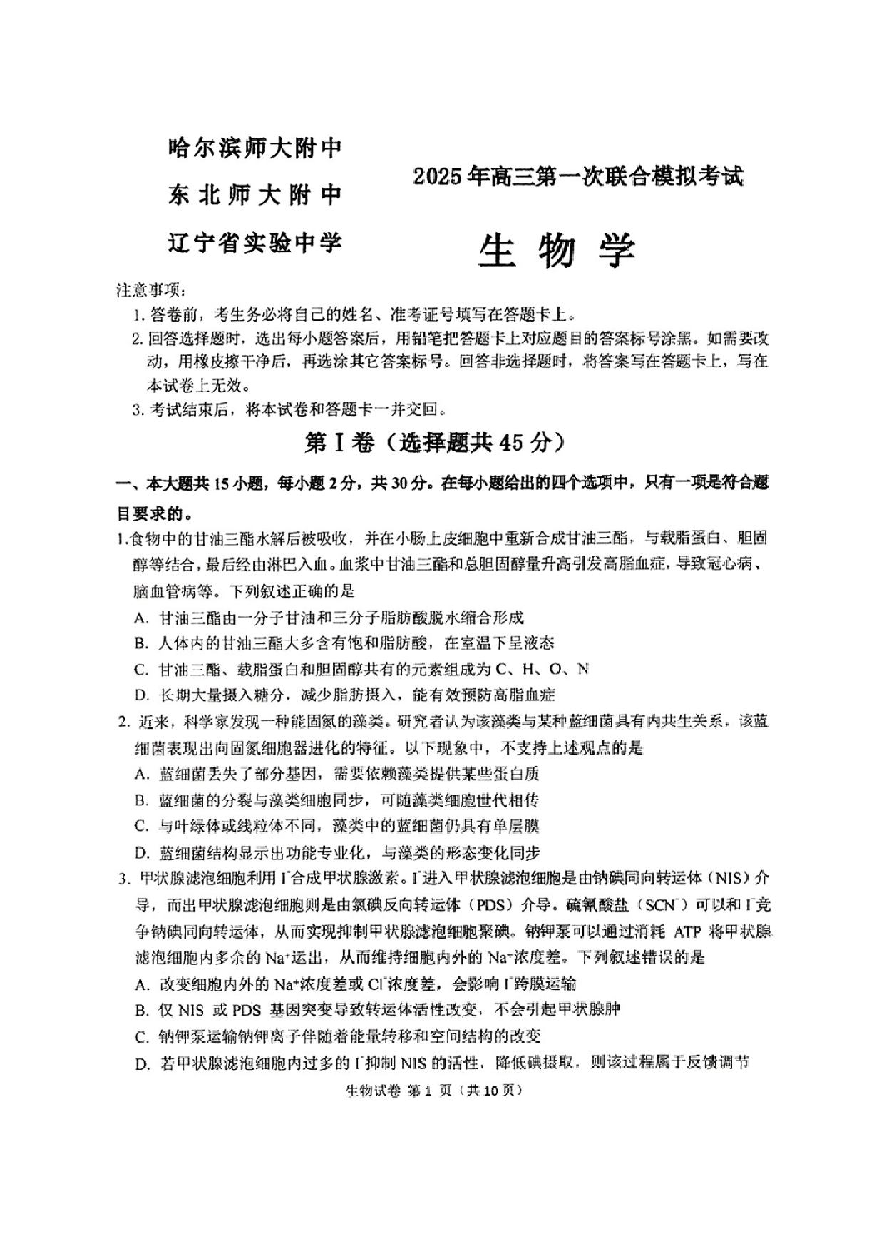 东北三省三校一模2025年高三第一次联合模拟考试生物试题.pdf 第1页