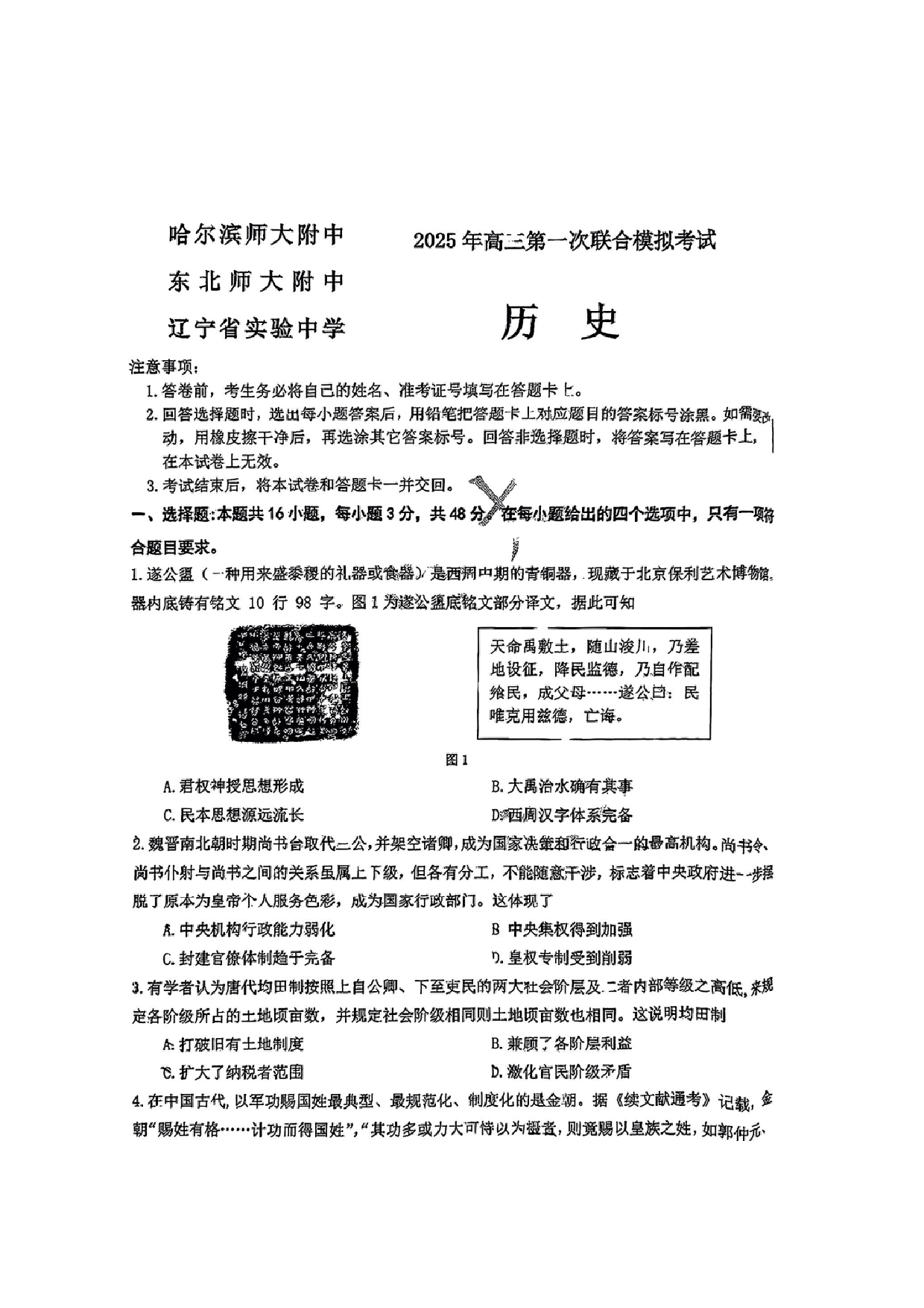 东北三省三校一模2025年高三第一次联合模拟考试历史试题.pdf 第1页
