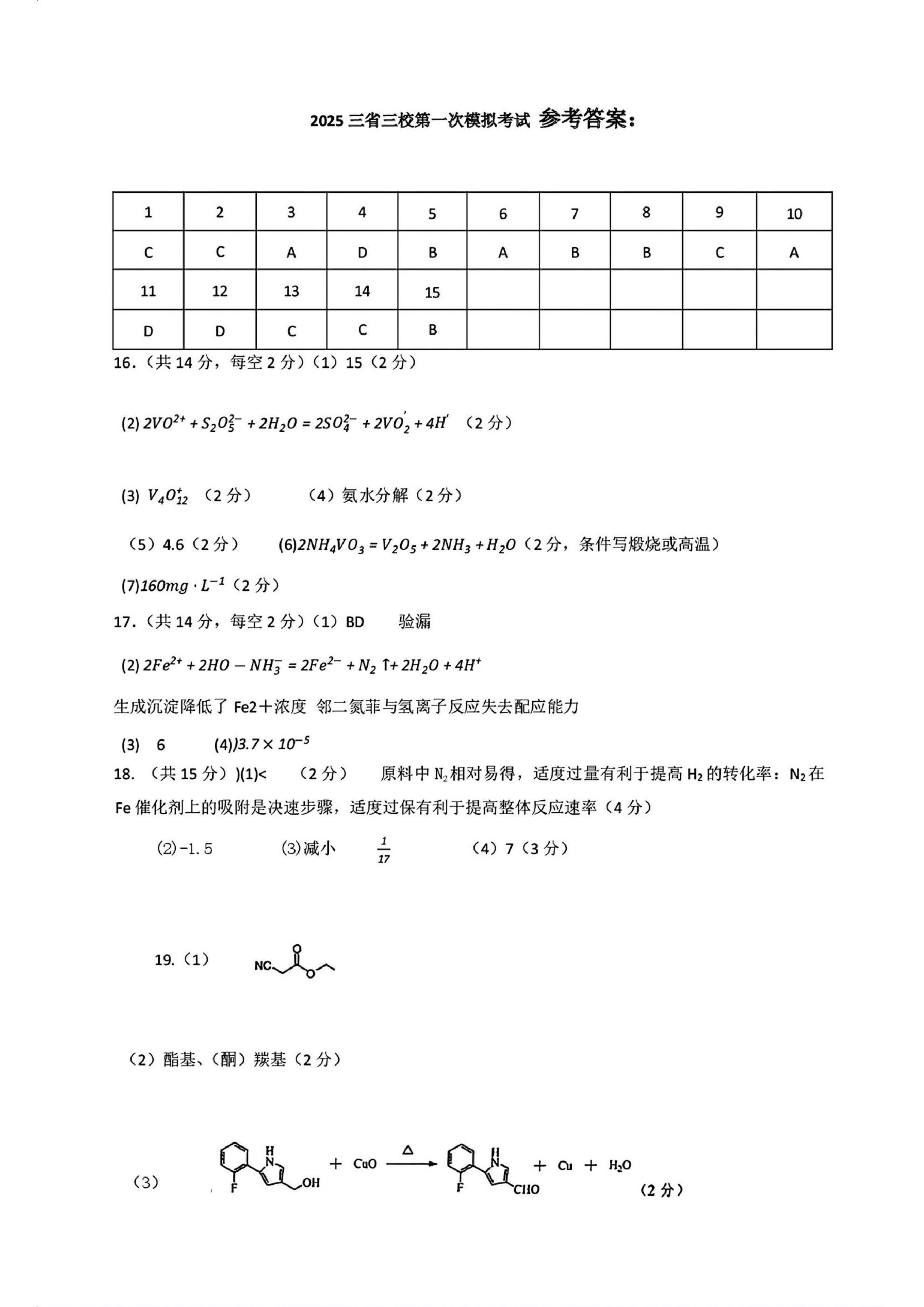 东北三省三校一模2025年高三第一次联合模拟考试化学答案.pdf 第1页