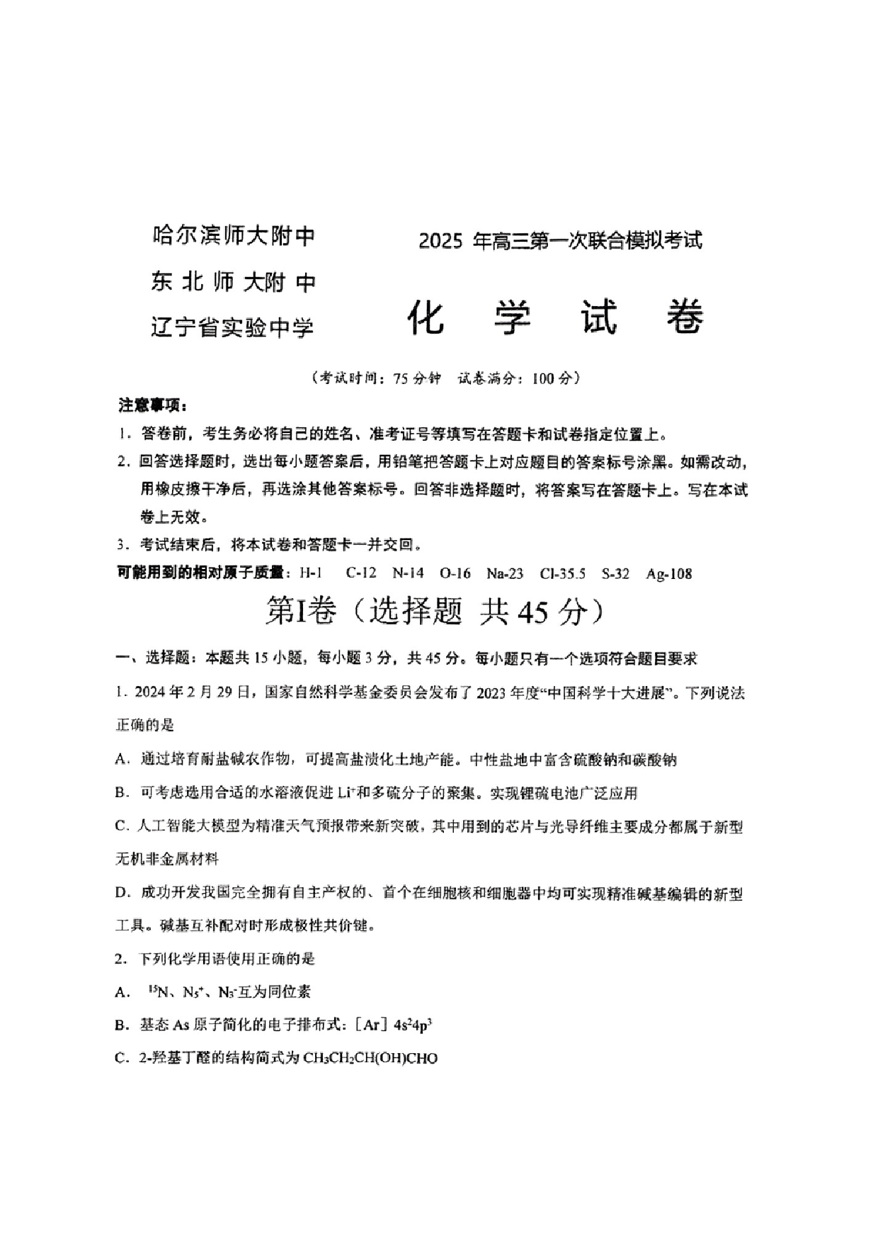 东北三省三校一模2025年高三第一次联合模拟考试化学试题.pdf 第1页