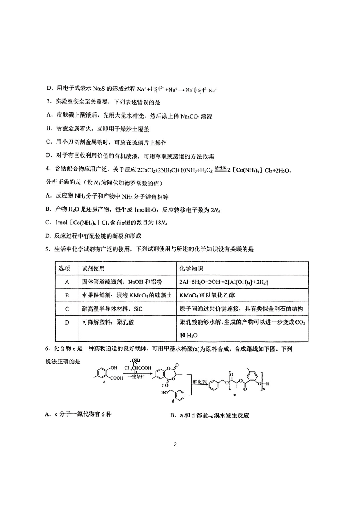 东北三省三校一模2025年高三第一次联合模拟考试化学试题.pdf 第2页