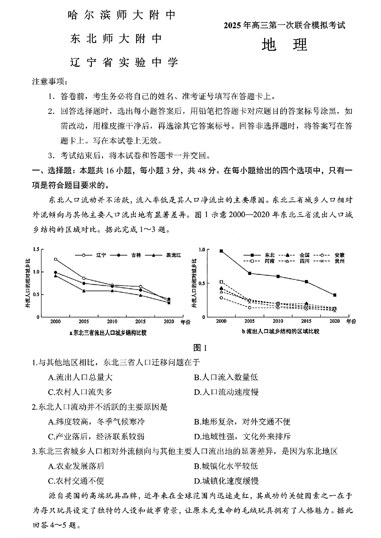 东北三省三校一模2025年高三第一次联合模拟考试地理试题.pdf 第1页