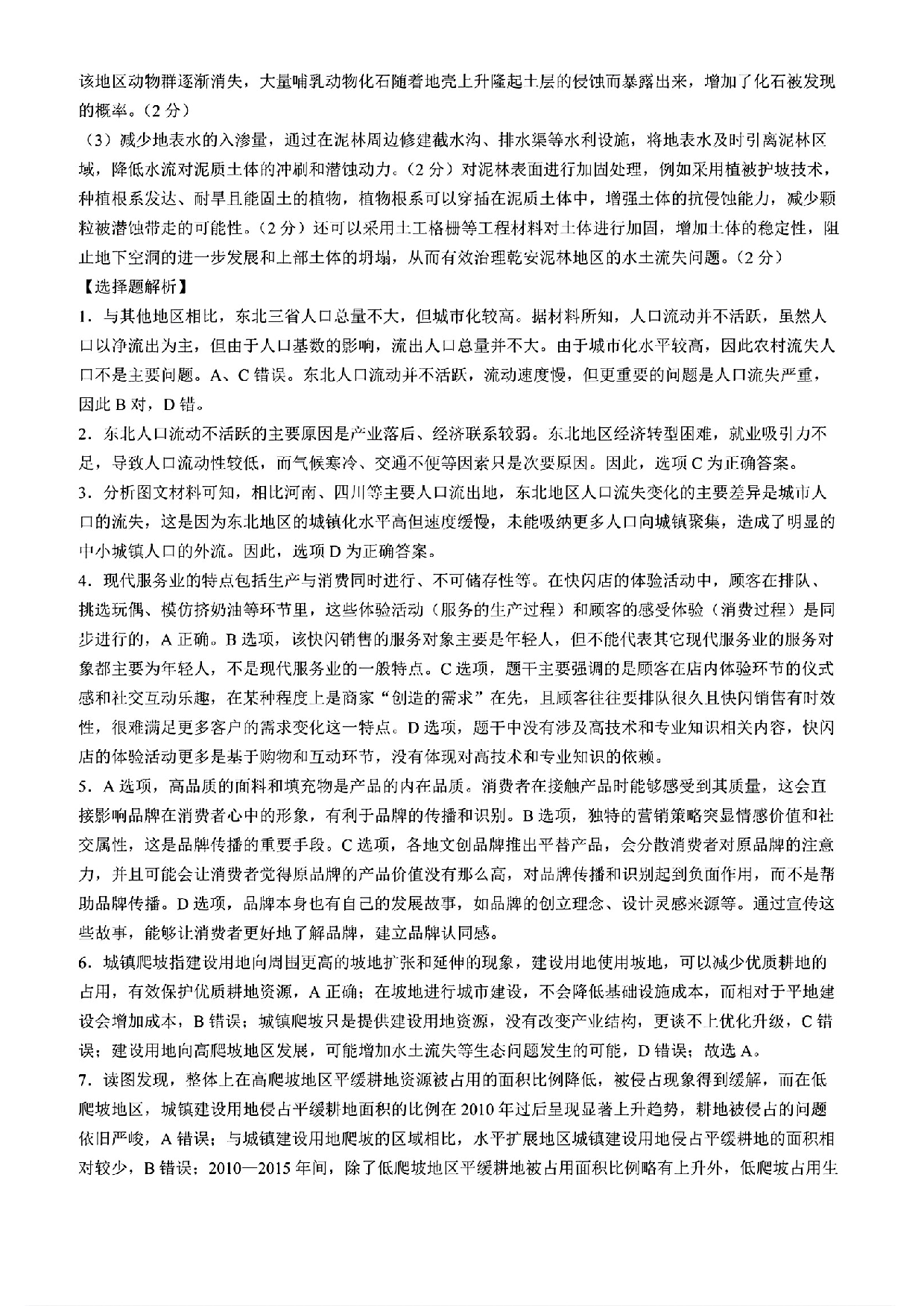 东北三省三校一模2025年高三第一次联合模拟考试地理答案.pdf 第2页