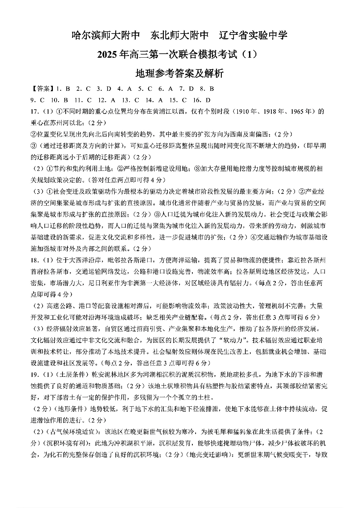 东北三省三校一模2025年高三第一次联合模拟考试地理答案.pdf 第1页