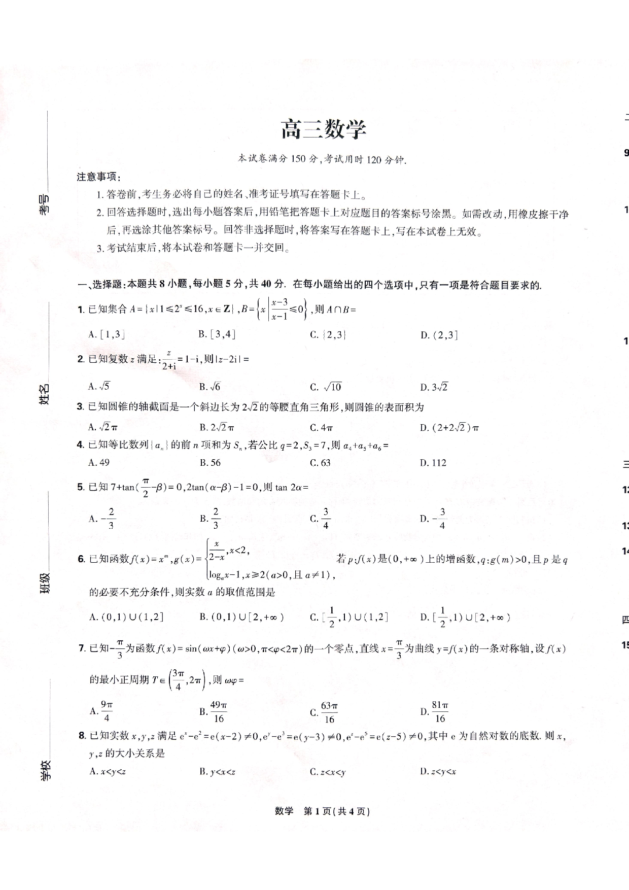东北三省精准教学联盟2025高三3月联考数学答案.pdf 第1页