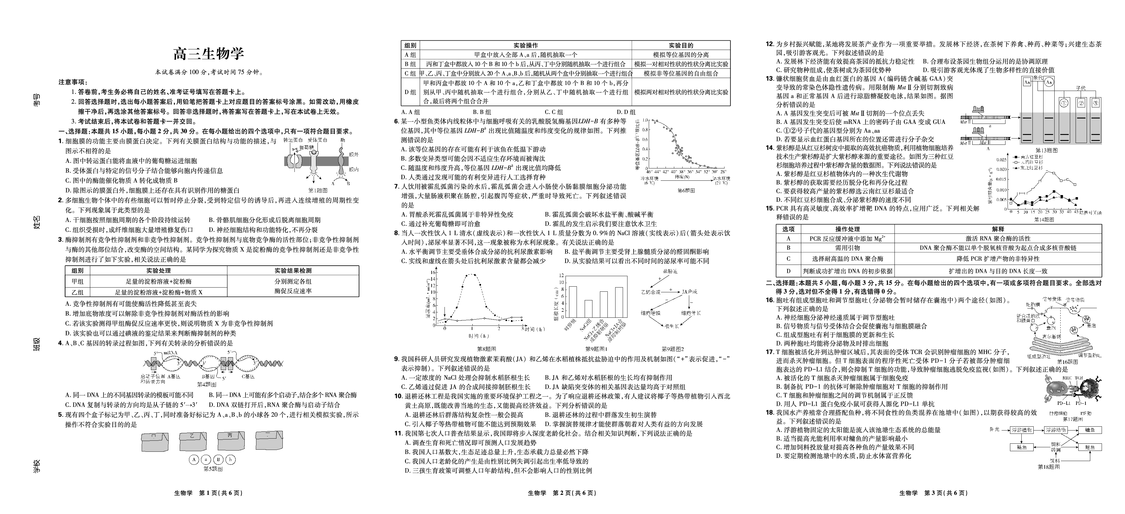 东北三省精准教学联盟2025高三3月联考生物试卷.pdf 第1页