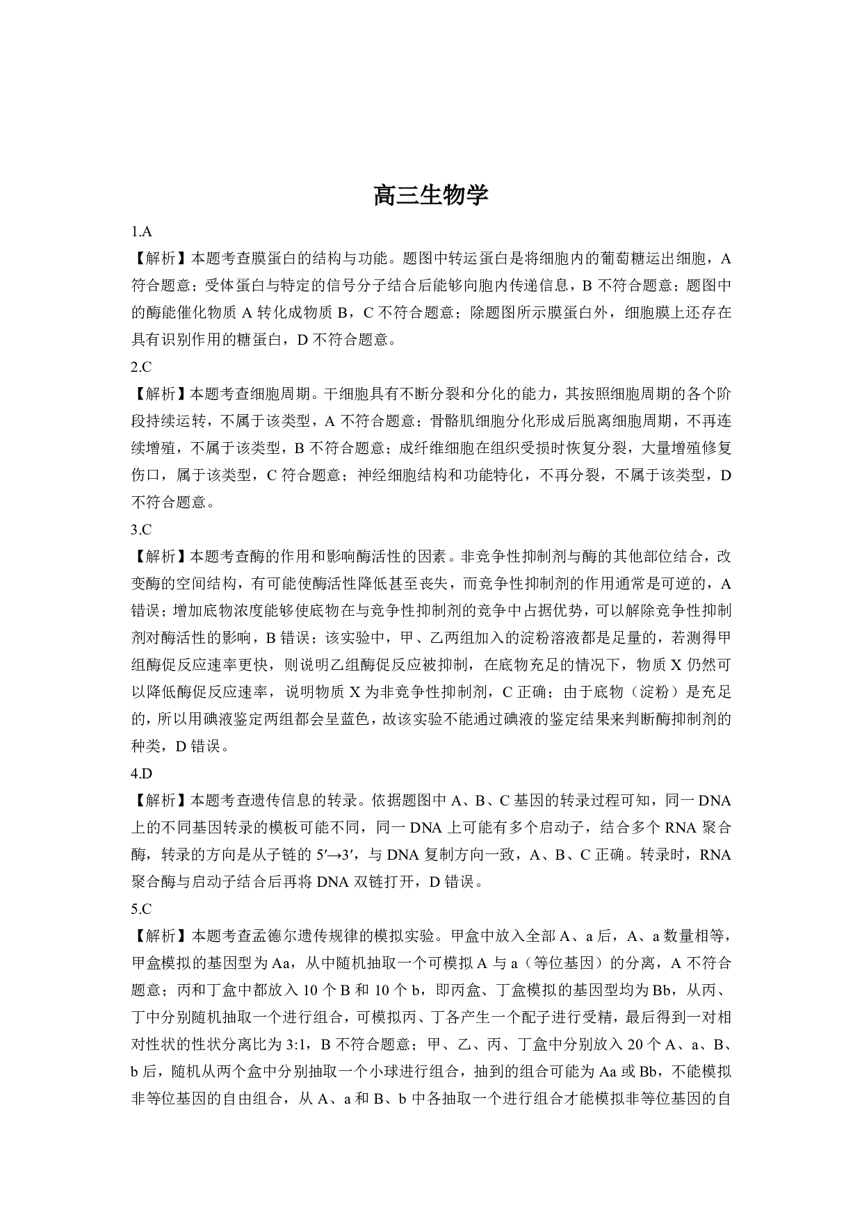 东北三省精准教学联盟2025高三3月联考生物参考答案.pdf 第1页