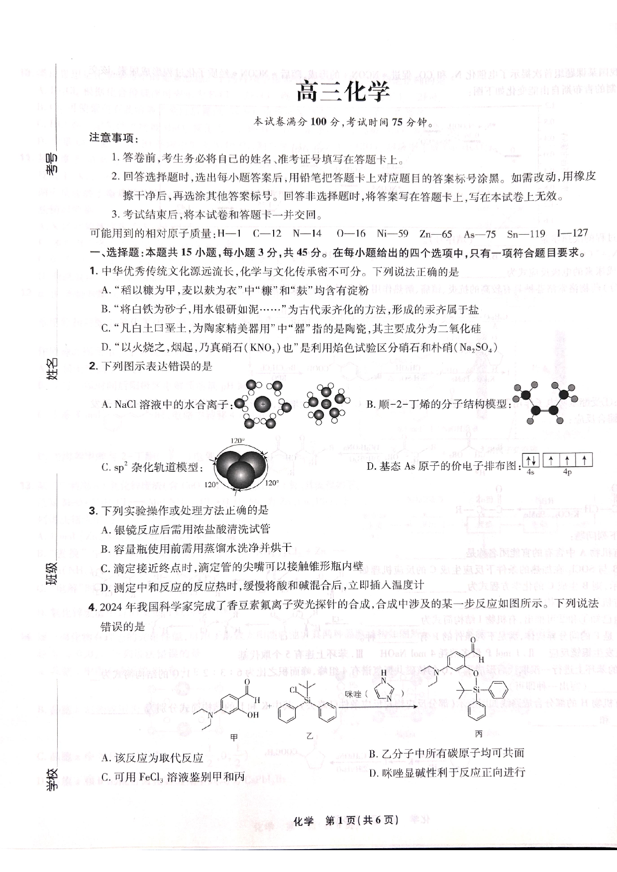 东北三省精准教学联盟2025高三3月联考化学试卷.pdf 第1页