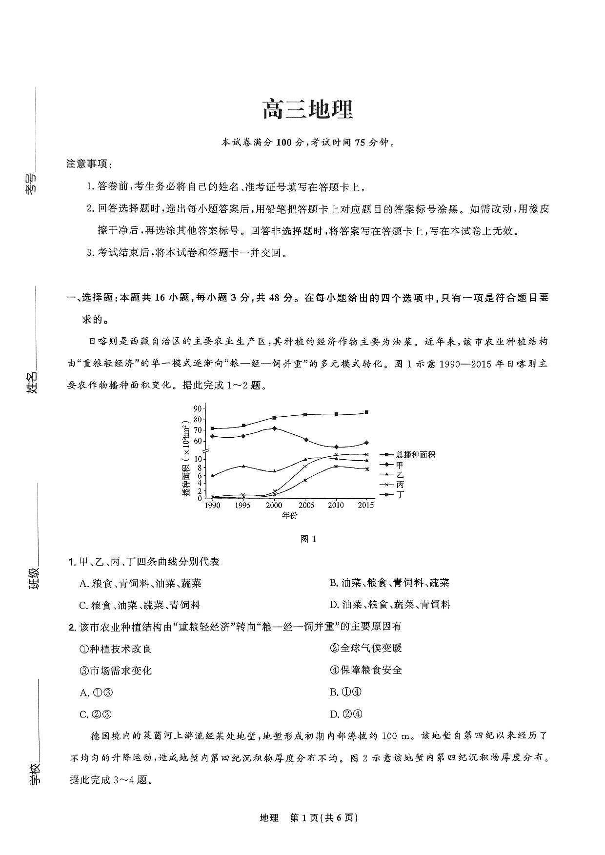 东北三省精准教学联盟2025高三3月联考地理试题.pdf 第1页