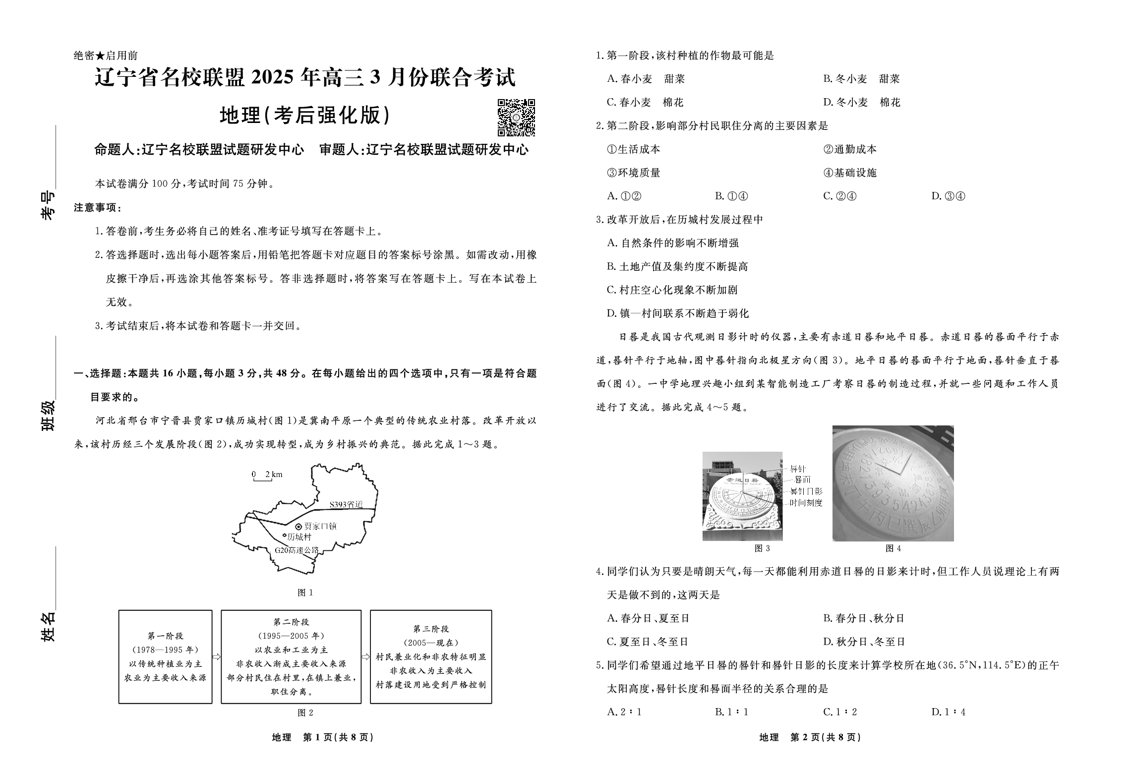地理试题-2025年辽宁高三3月联考正文（考后强化版）.pdf 第1页