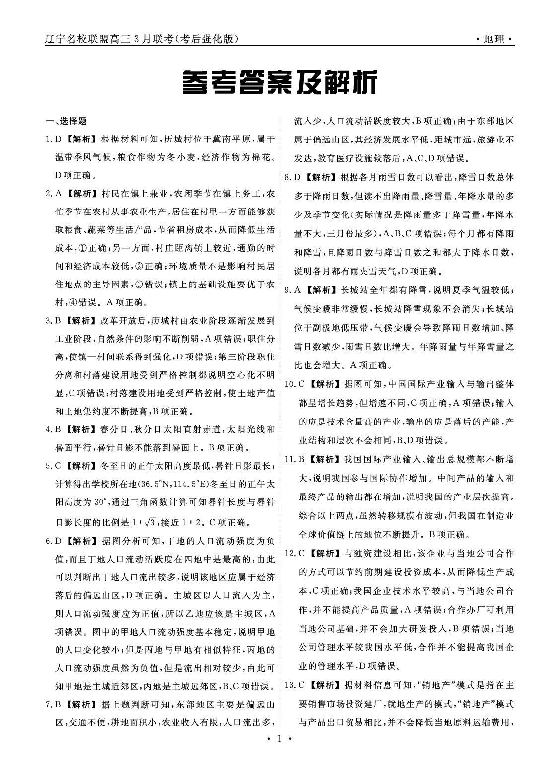 地理答案-2025年辽宁高三3月联考答案（考后强化版）.pdf 第1页