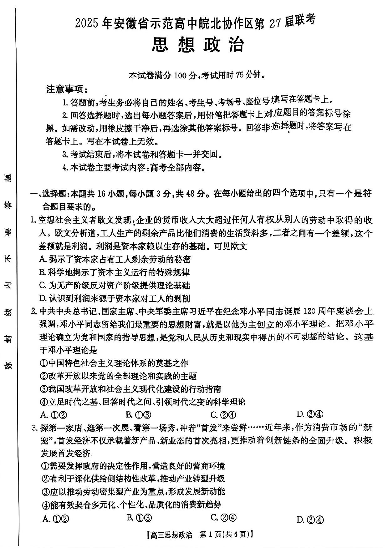 安徽省皖北协作区2025届高三3月联考政治.pdf 第1页
