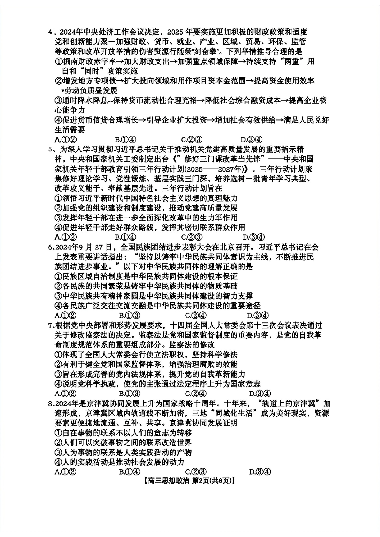 安徽省皖北协作区2025届高三3月联考政治.pdf 第2页