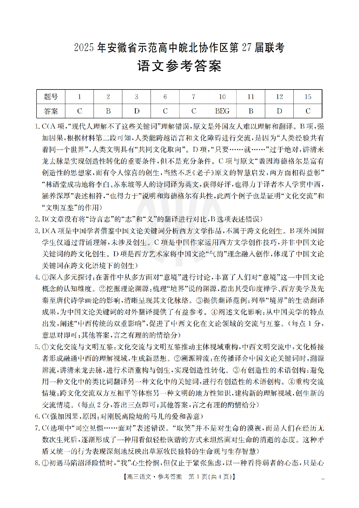 安徽省皖北协作区2025届高三3月联考语文答案.pdf 第1页
