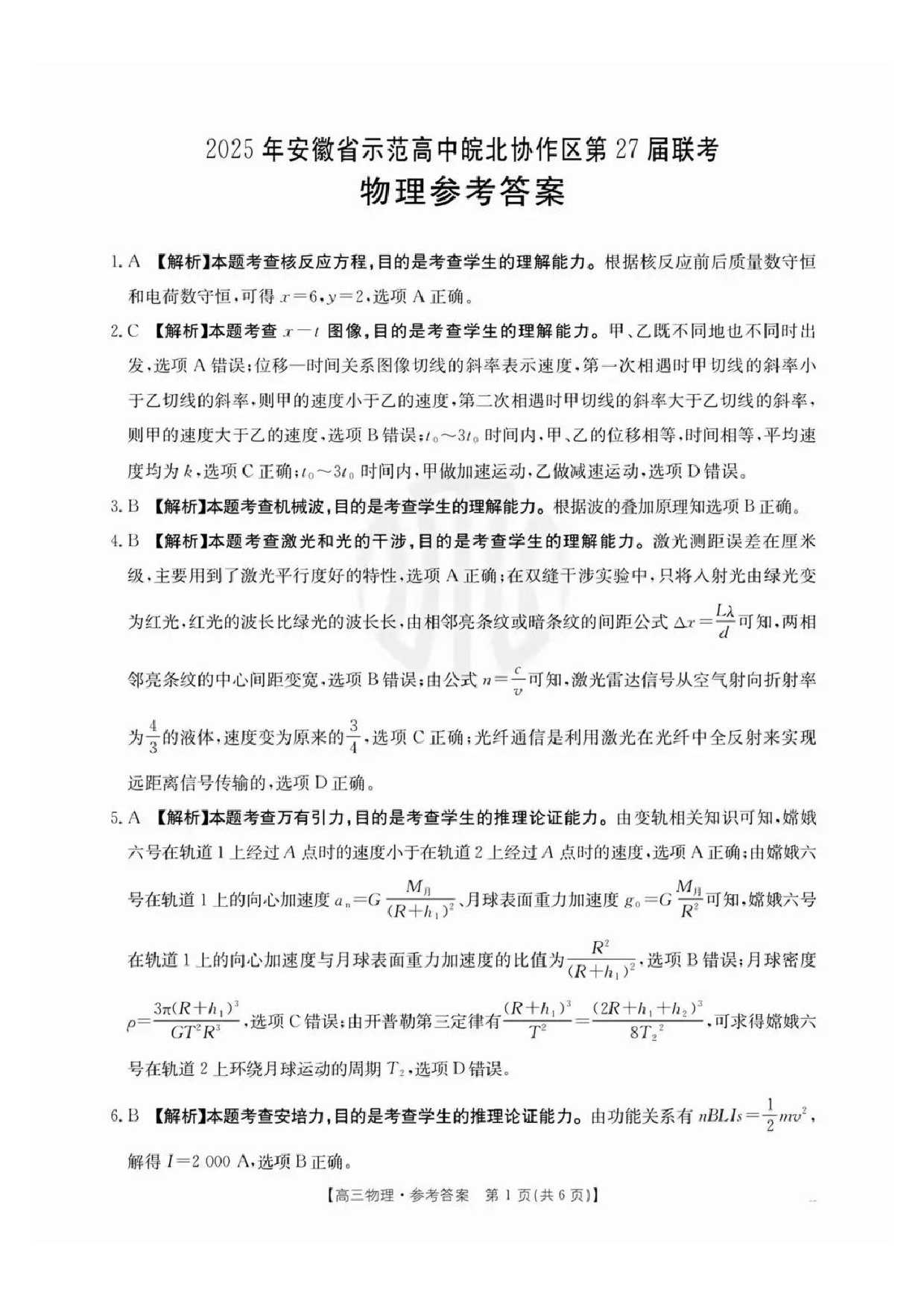 安徽省皖北协作区2025届高三3月联考物理答案.pdf 第1页