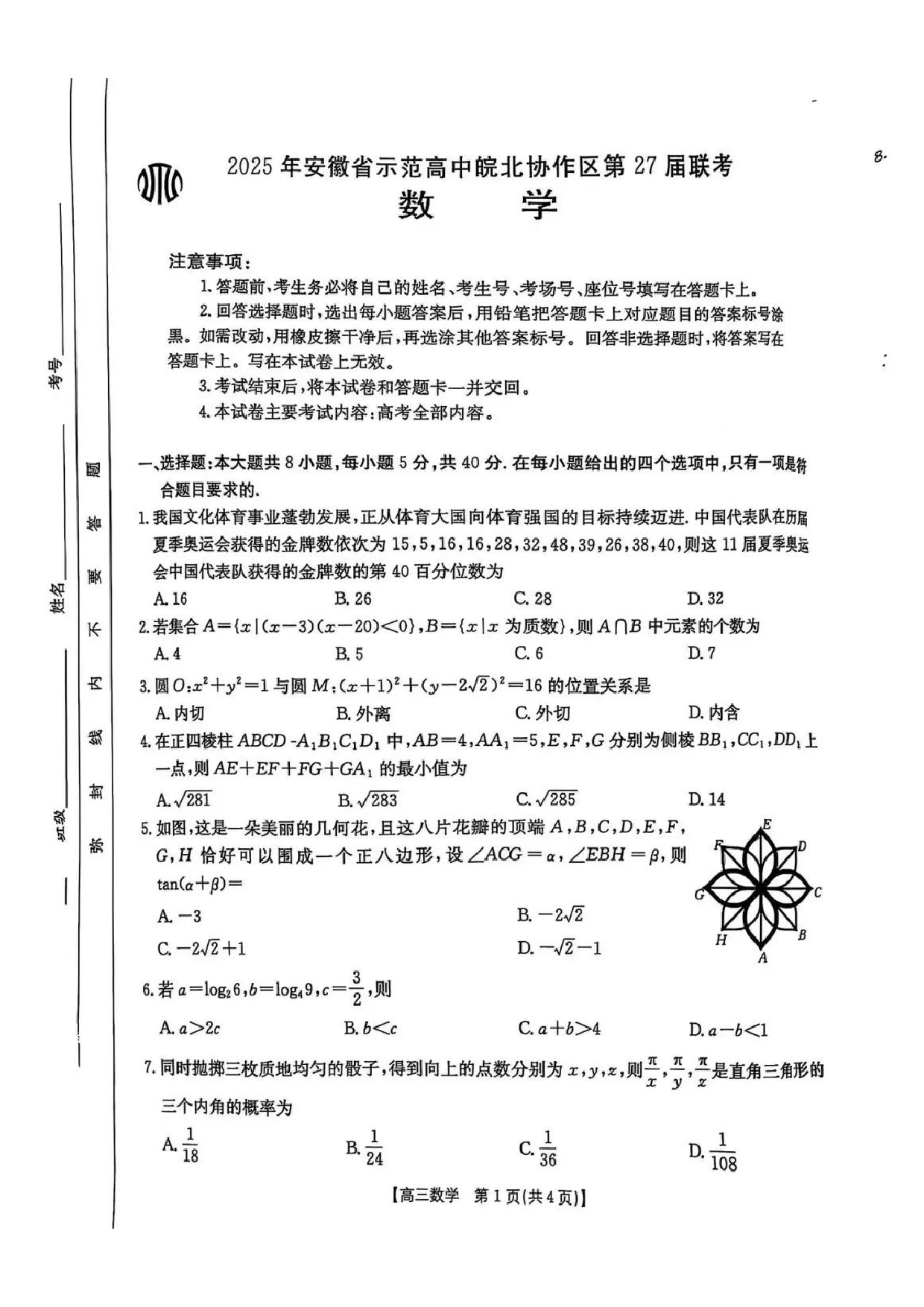 安徽省皖北协作区2025届高三3月联考数学试题及答案.pdf 第1页