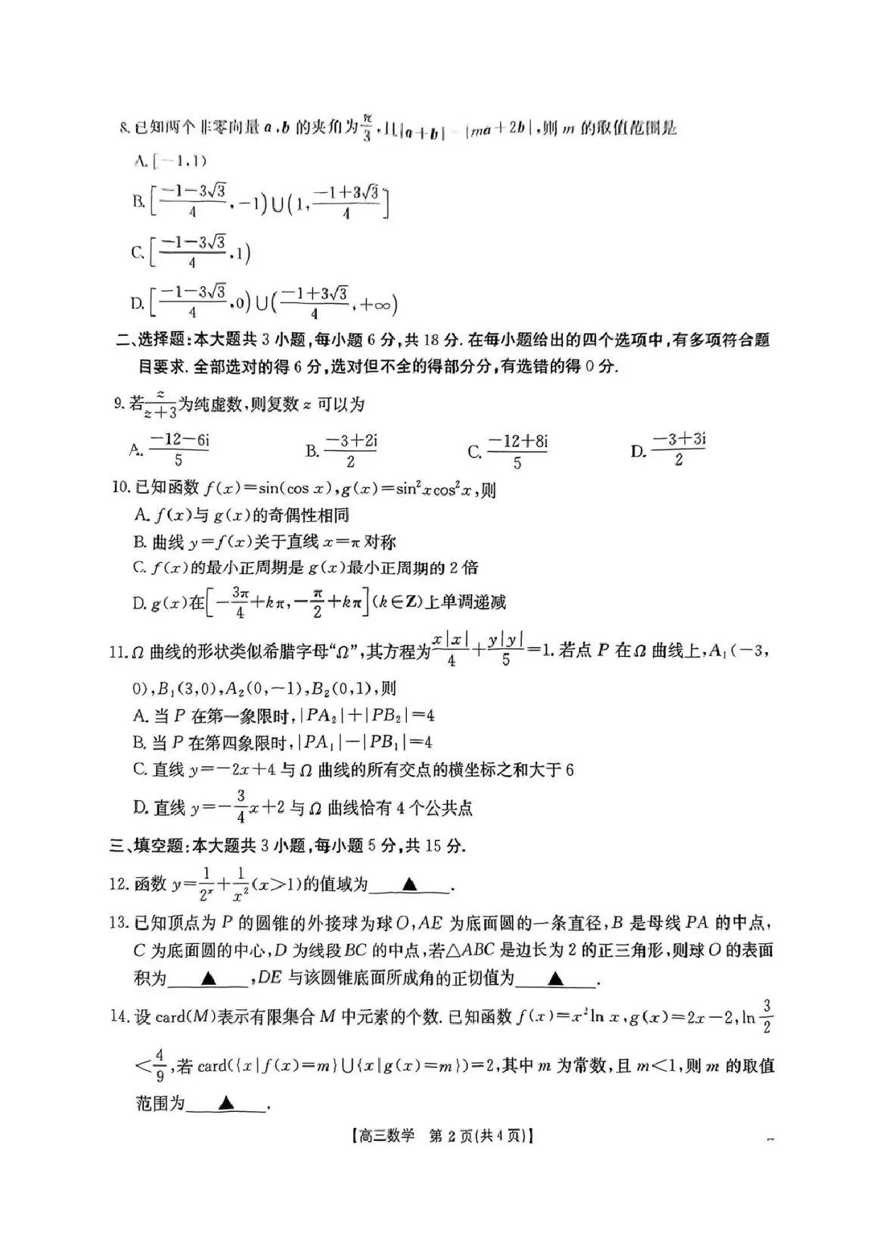 安徽省皖北协作区2025届高三3月联考数学试题及答案.pdf 第2页