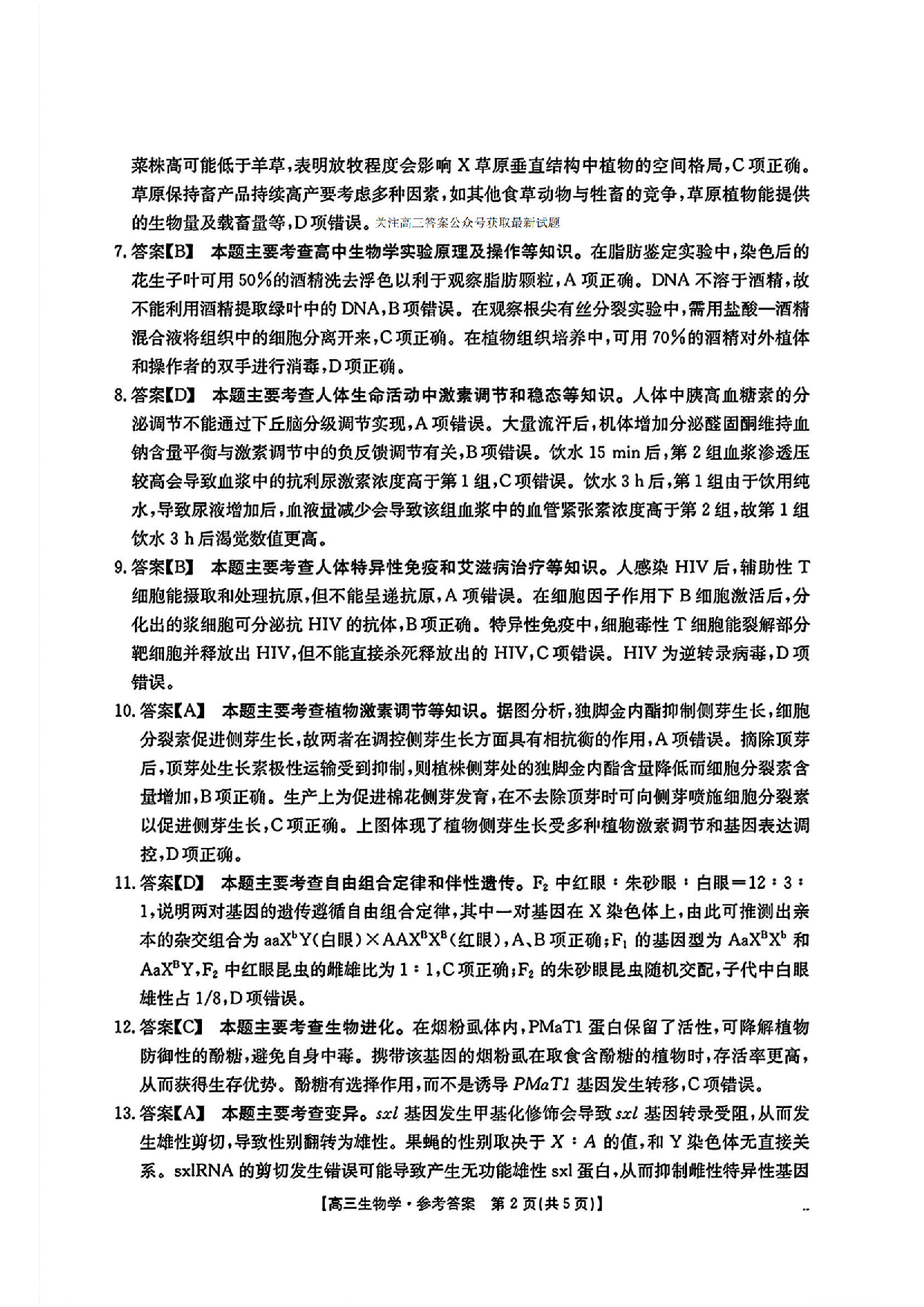 安徽省皖北协作区2025届高三3月联考生物答案.pdf 第2页