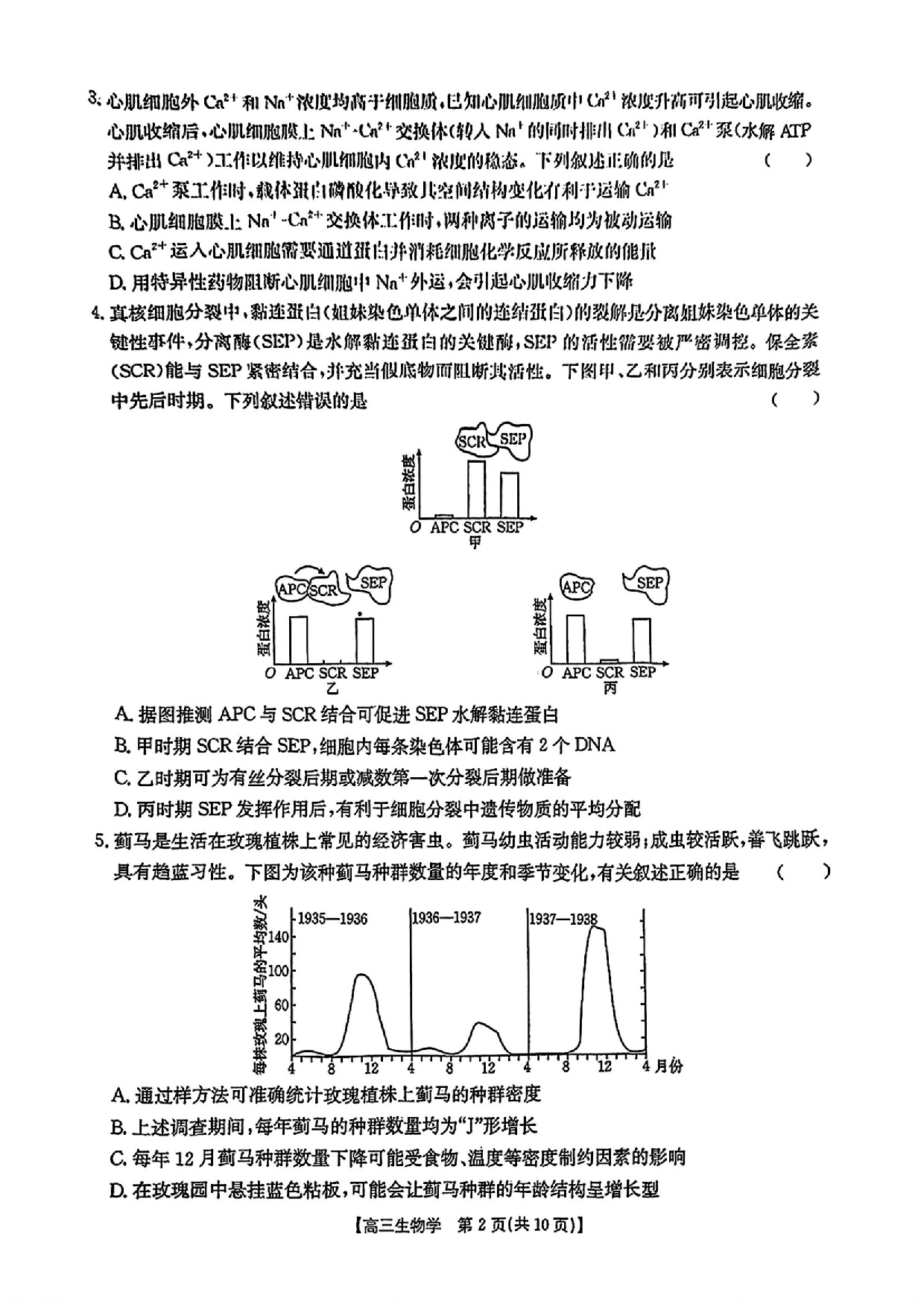 安徽省皖北协作区2025届高三3月联考生物.pdf 第2页