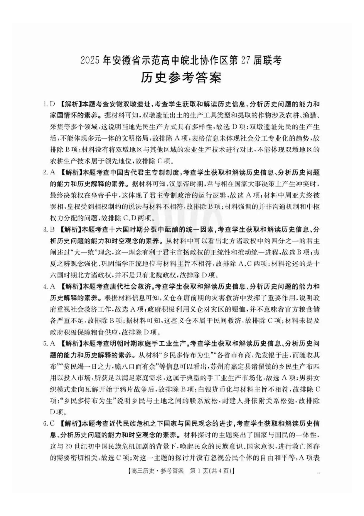 安徽省皖北协作区2025届高三3月联考历史答案.pdf 第1页