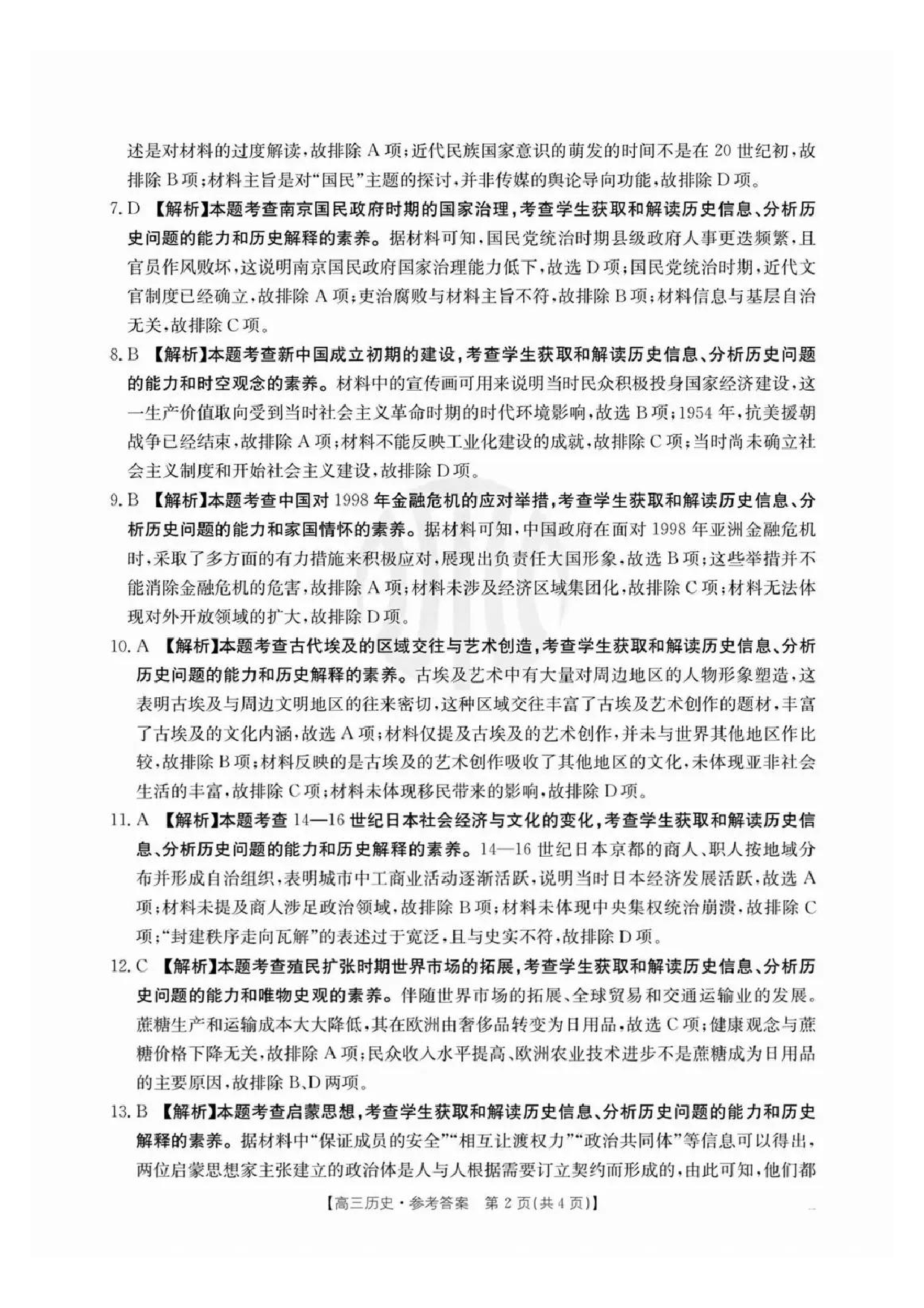 安徽省皖北协作区2025届高三3月联考历史答案.pdf 第2页