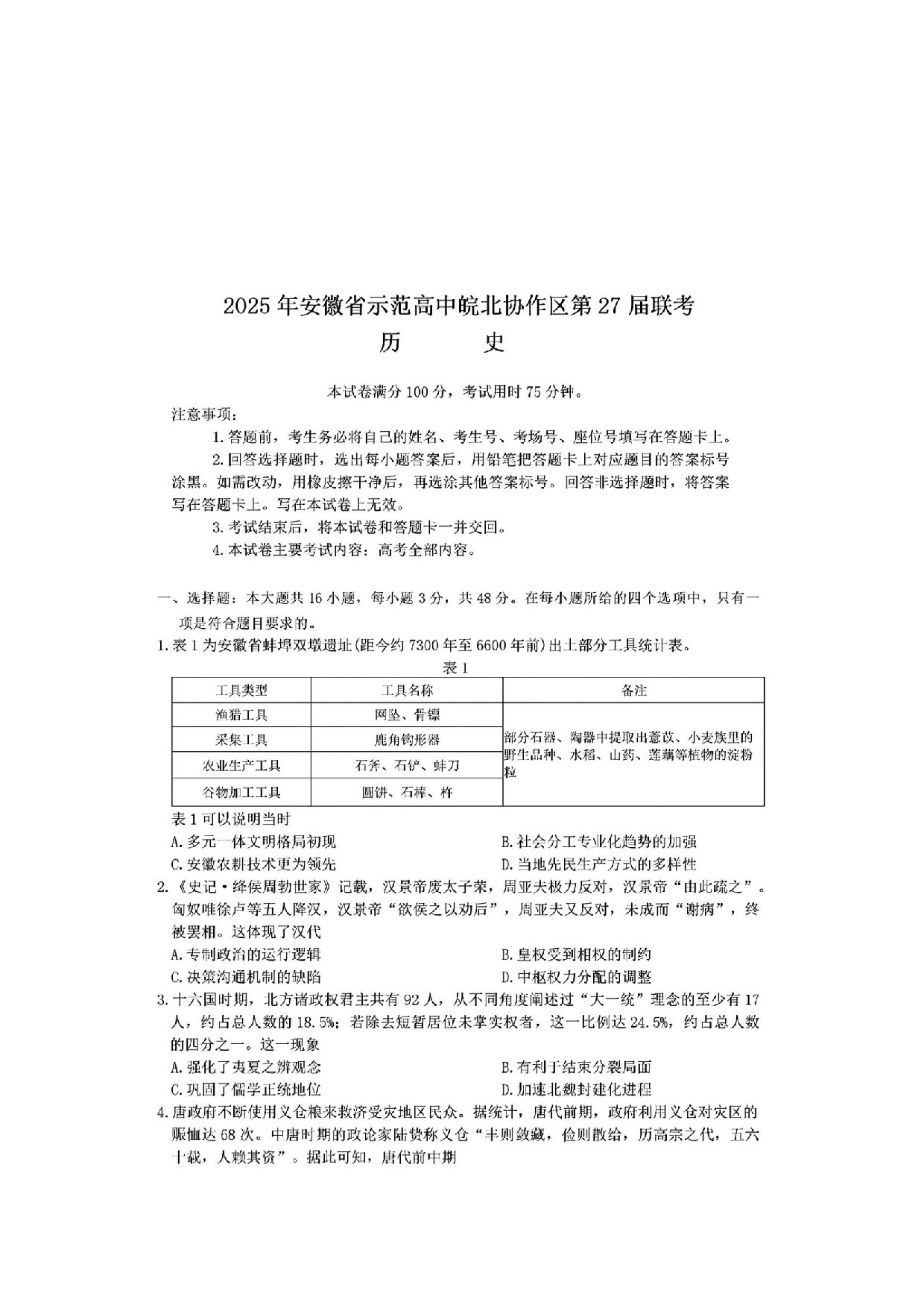 安徽省皖北协作区2025届高三3月联考历史.pdf 第1页