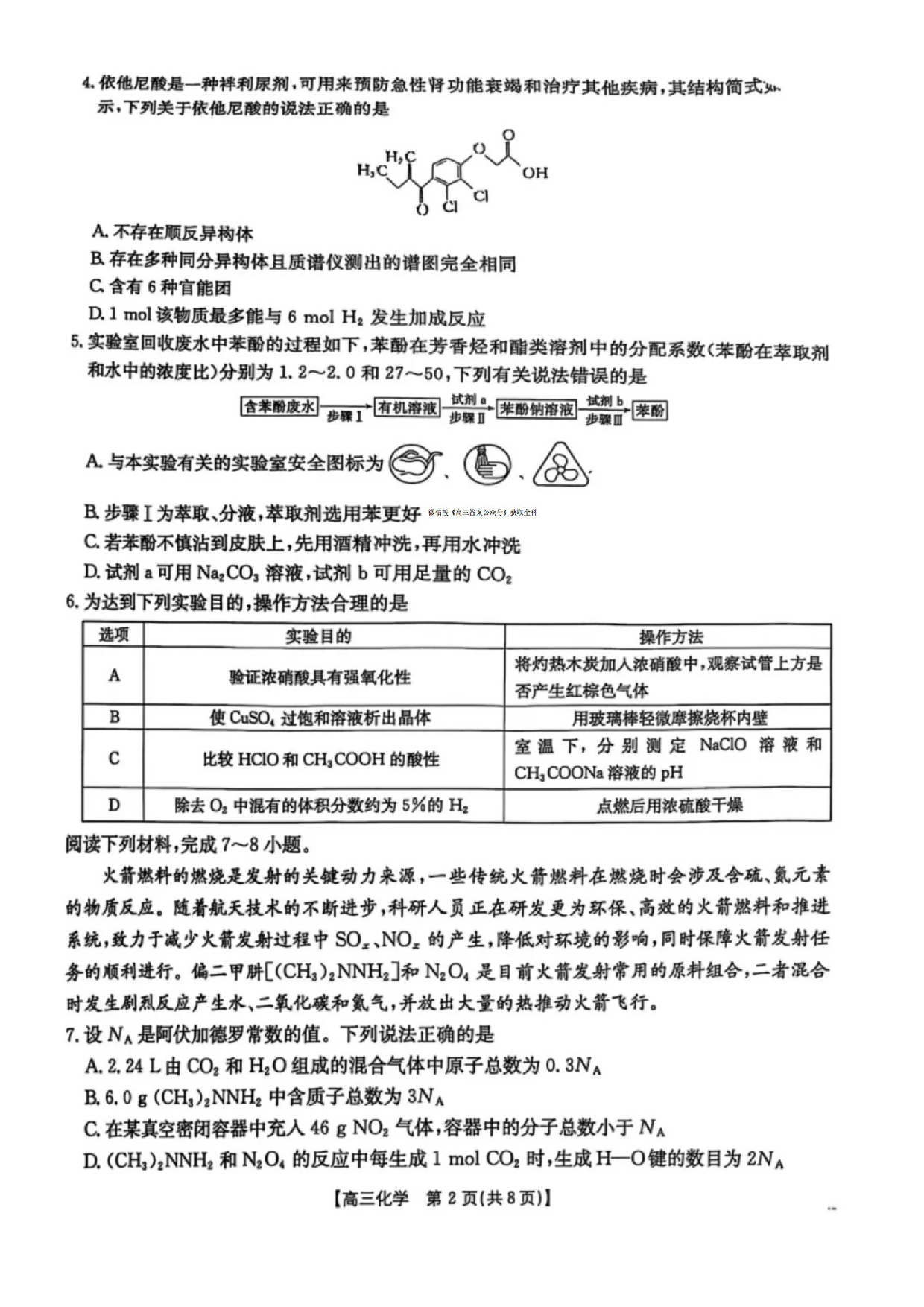 安徽省皖北协作区2025届高三3月联考化学.pdf 第2页