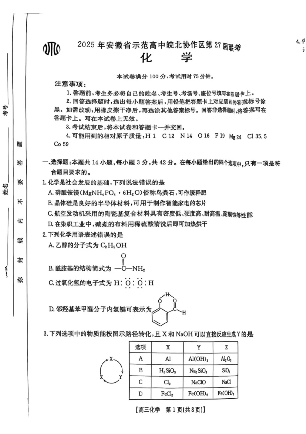 安徽省皖北协作区2025届高三3月联考化学.pdf 第1页