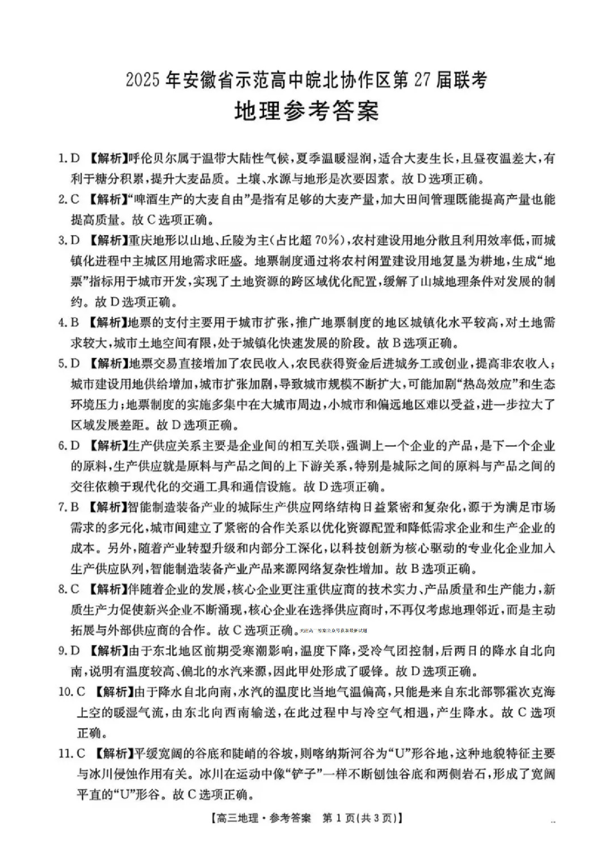 安徽省皖北协作区2025届高三3月联考地理答案.pdf 第1页