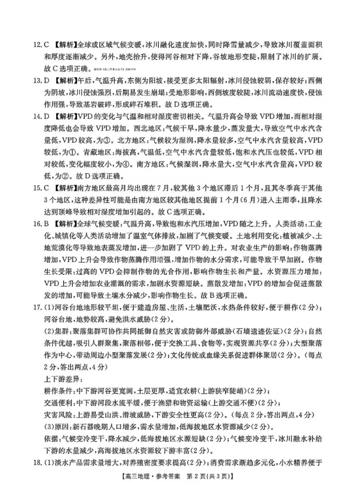 安徽省皖北协作区2025届高三3月联考地理答案.pdf 第2页