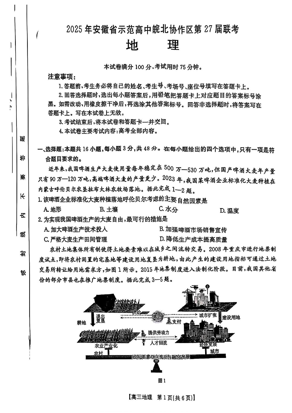 安徽省皖北协作区2025届高三3月联考地理.pdf 第1页