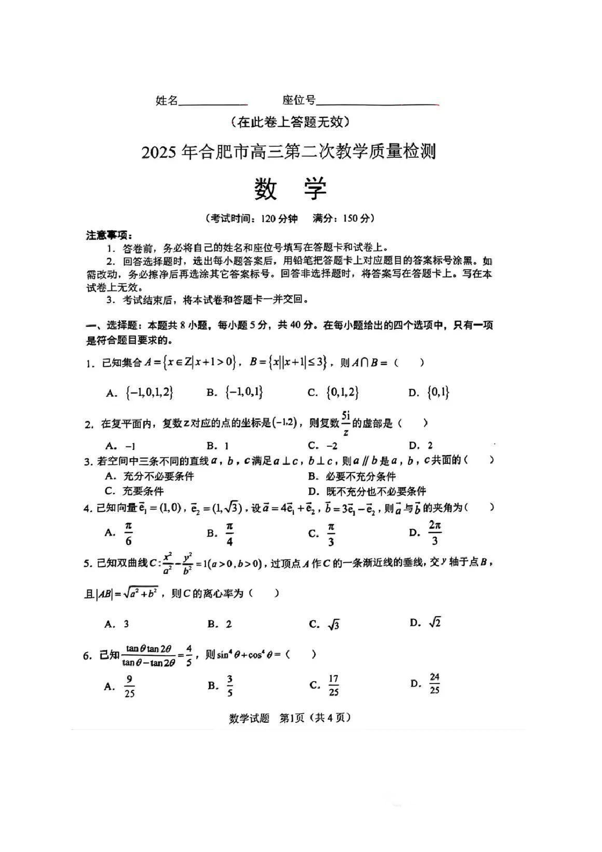 安徽省2025年合肥二模数学试题及答案.pdf 第1页
