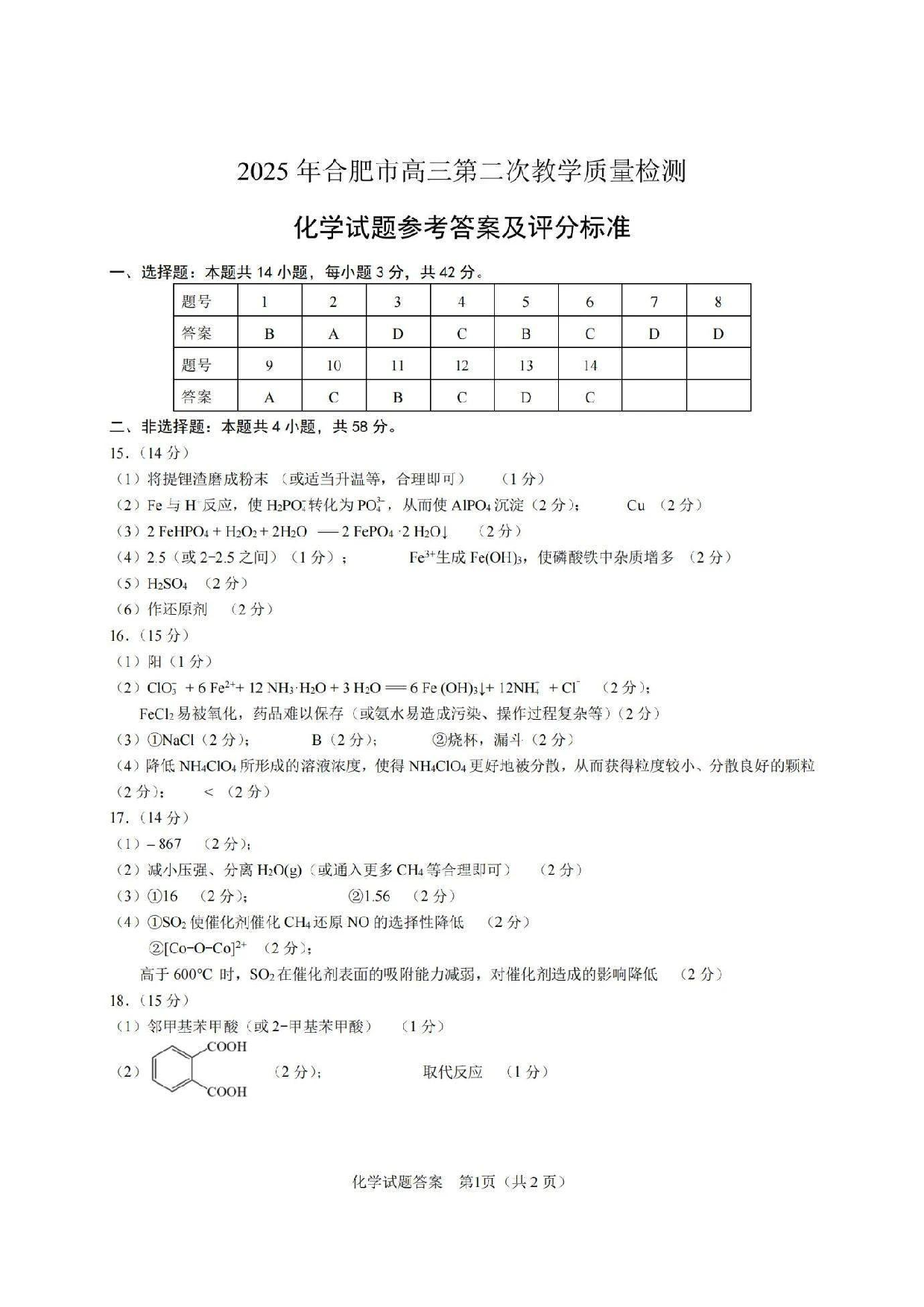 安徽省2025年合肥二模化学答案.pdf 第1页