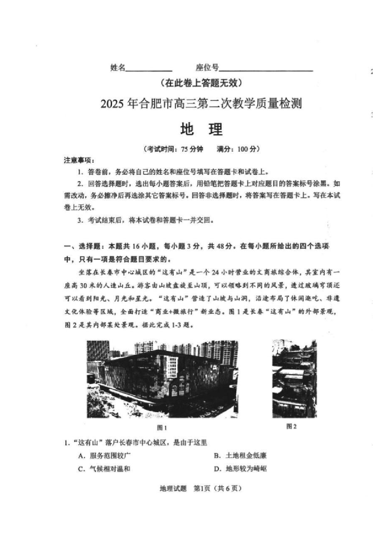 安徽省2025年合肥二模地理试题及答案.pdf 第1页