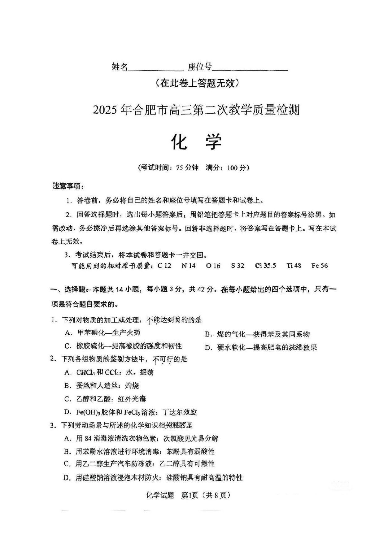 安徽省2025年合肥二模化学试题.pdf 第1页