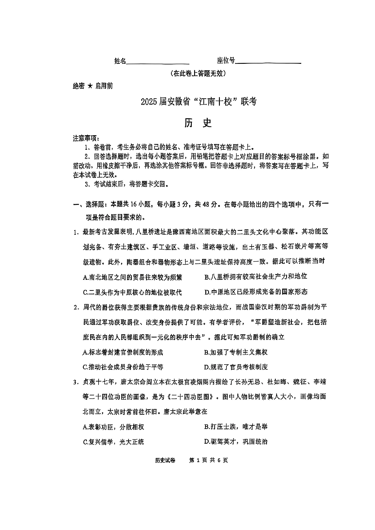 安徽江南十校2025届高三一模历史试题.pdf 第1页
