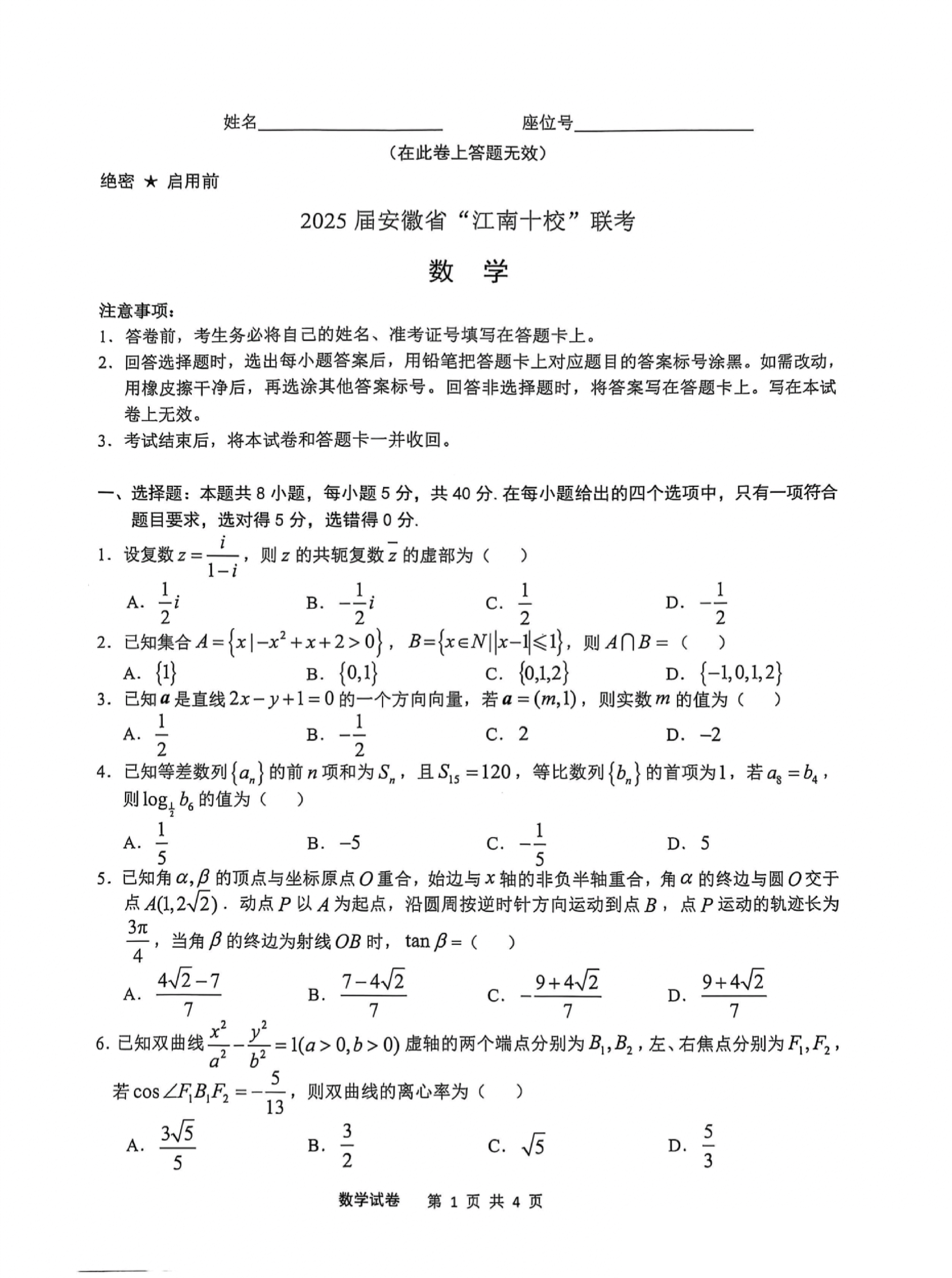 安徽江南十校2025届高三一模数学试题.pdf 第1页