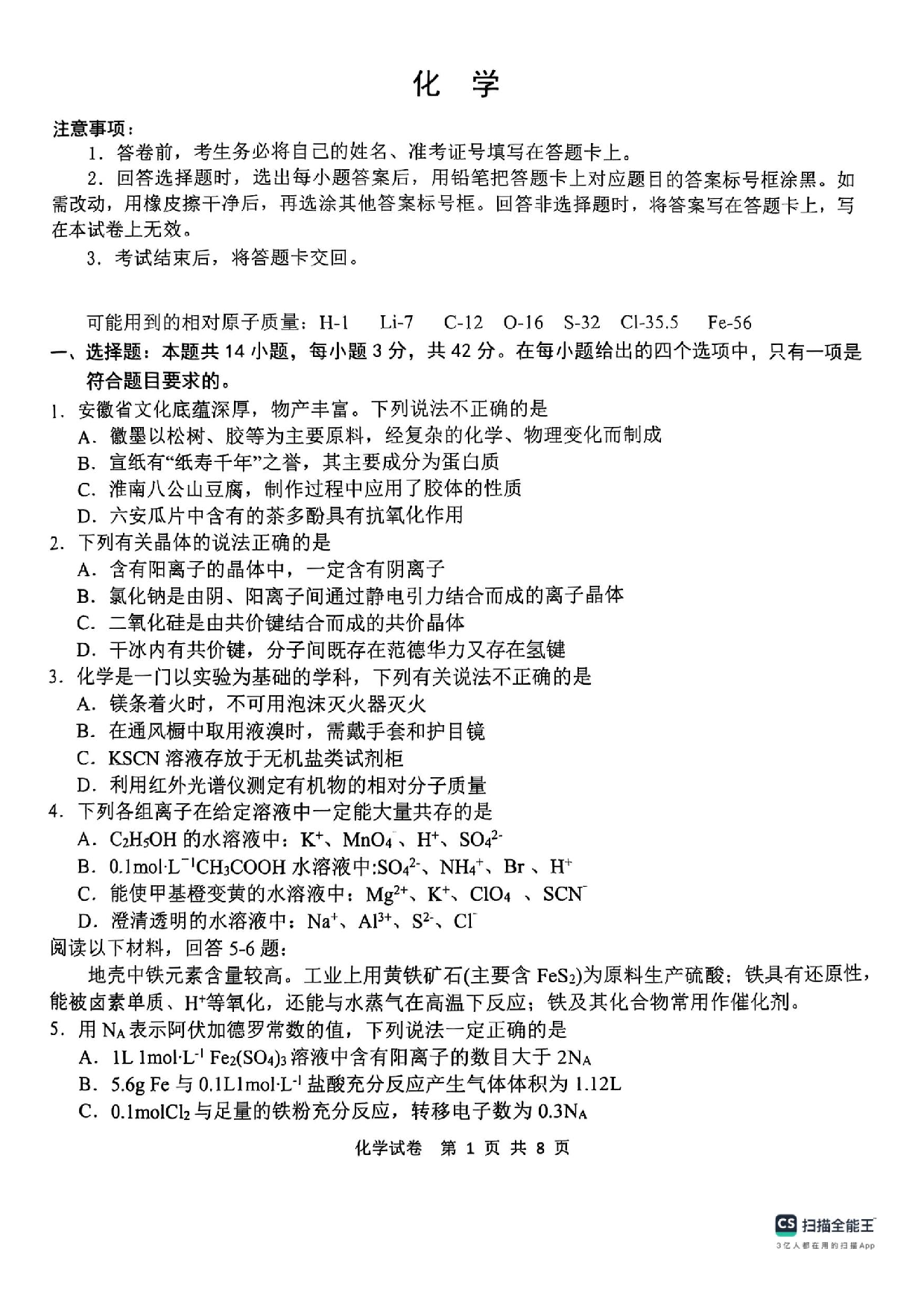 安徽江南十校2025届高三一模化学试题及答案.pdf 第1页