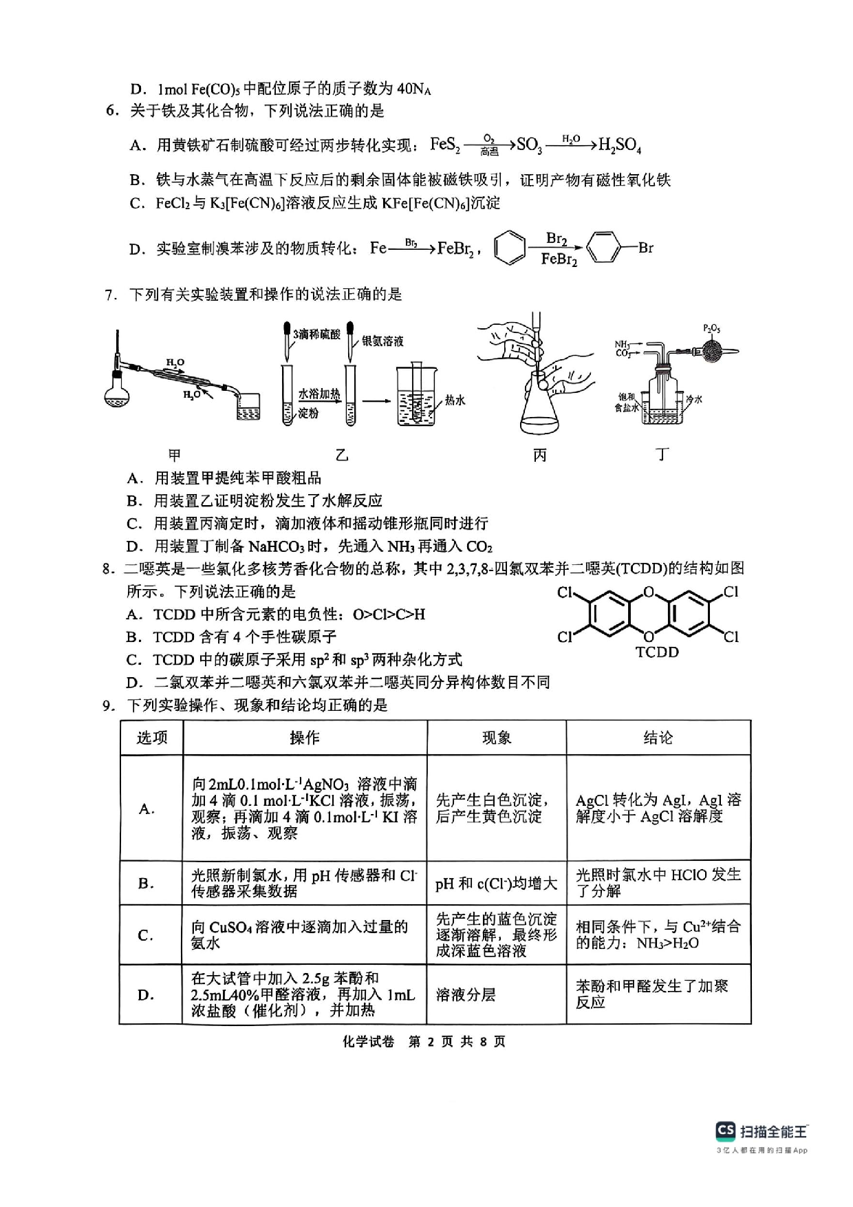 安徽江南十校2025届高三一模化学试题及答案.pdf 第2页