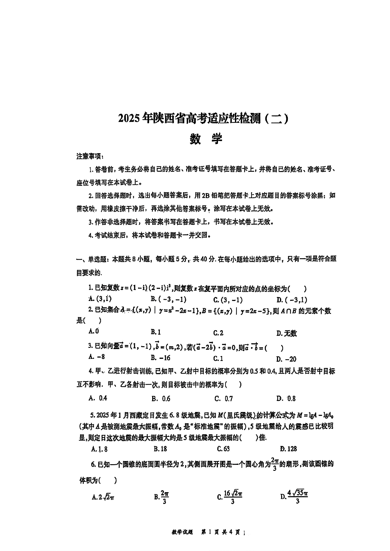 2025年陕西省高考适应性检测二数学试题及答案.pdf 第1页