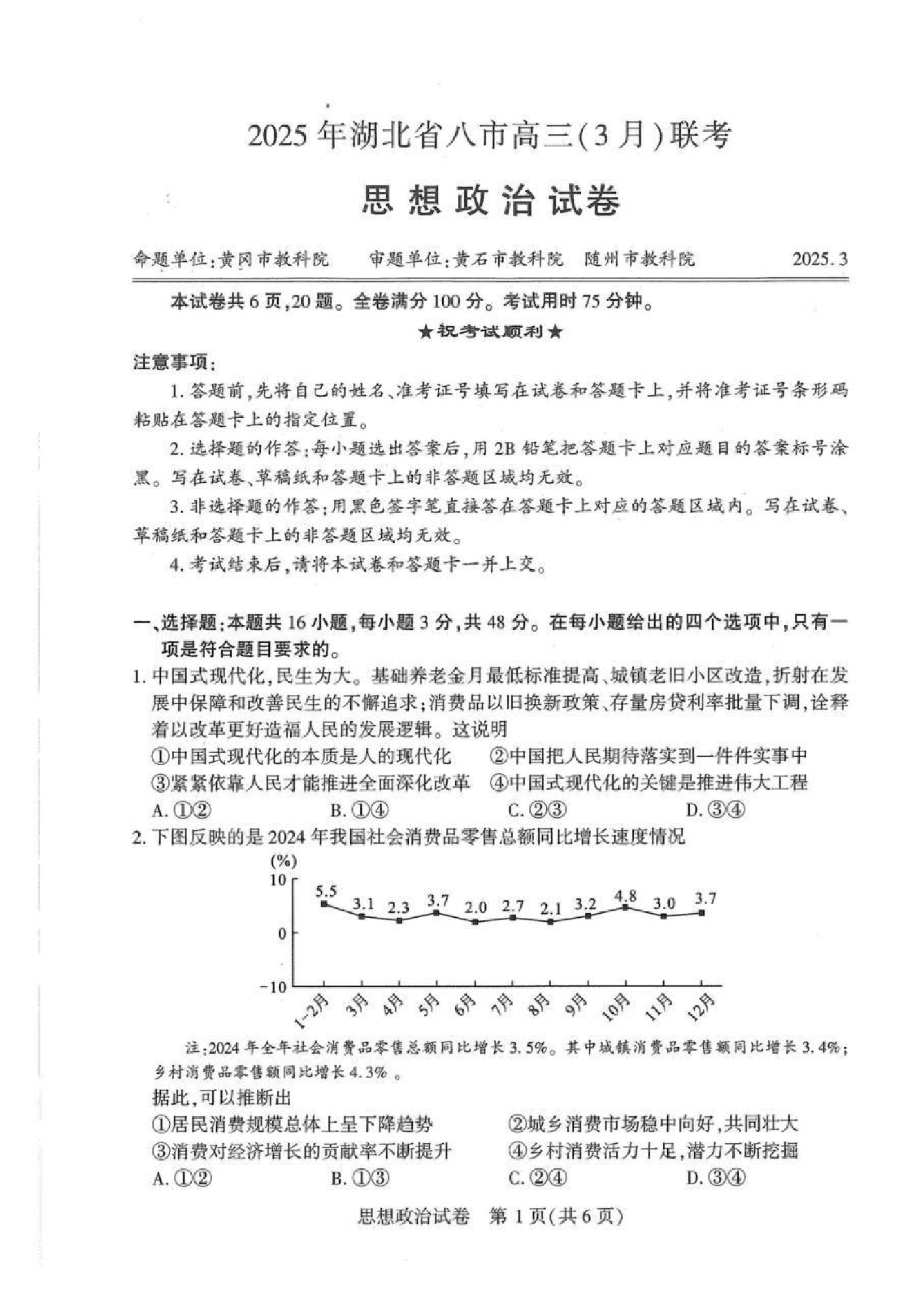 2025年湖北省八市高三3月联考政治试题.pdf 第1页
