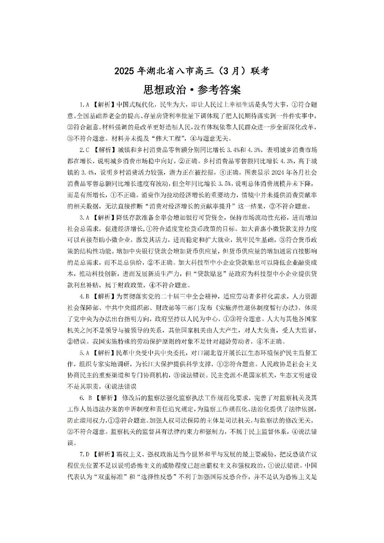 2025年湖北省八市高三3月联考政治答案.pdf 第1页