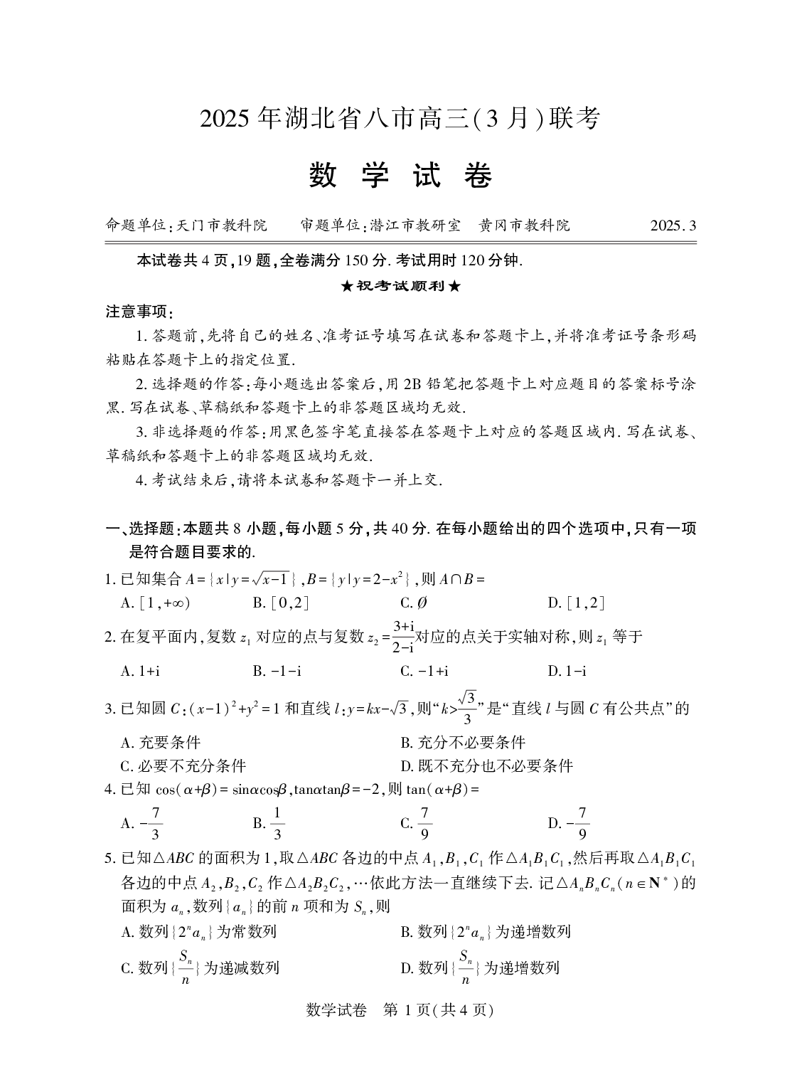 2025年湖北省八市高三3月联考数学试题.pdf 第1页